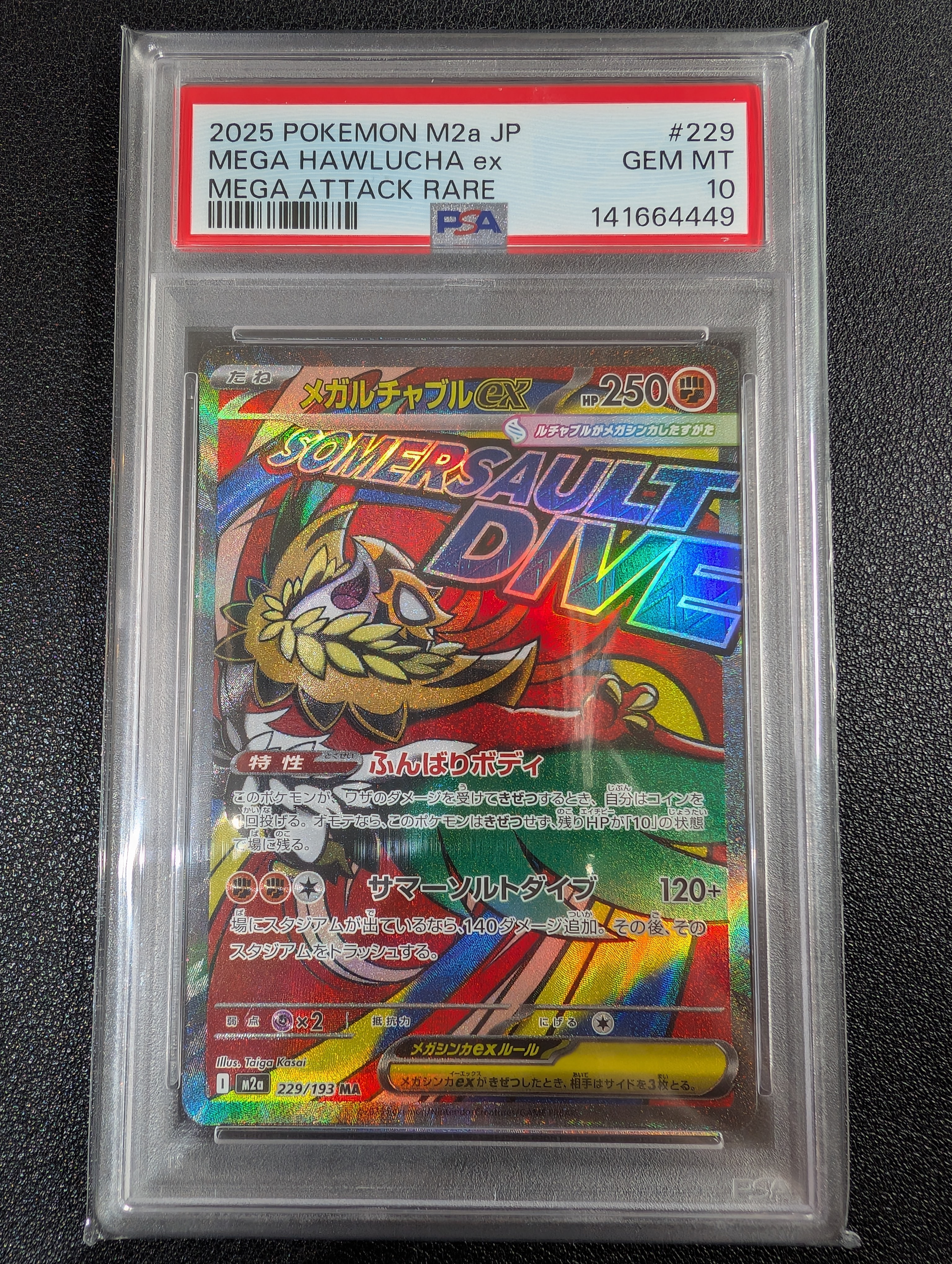 メガルチャブルex MA [M2a 229/193](ハイクラスパック「MEGAドリームex」)
