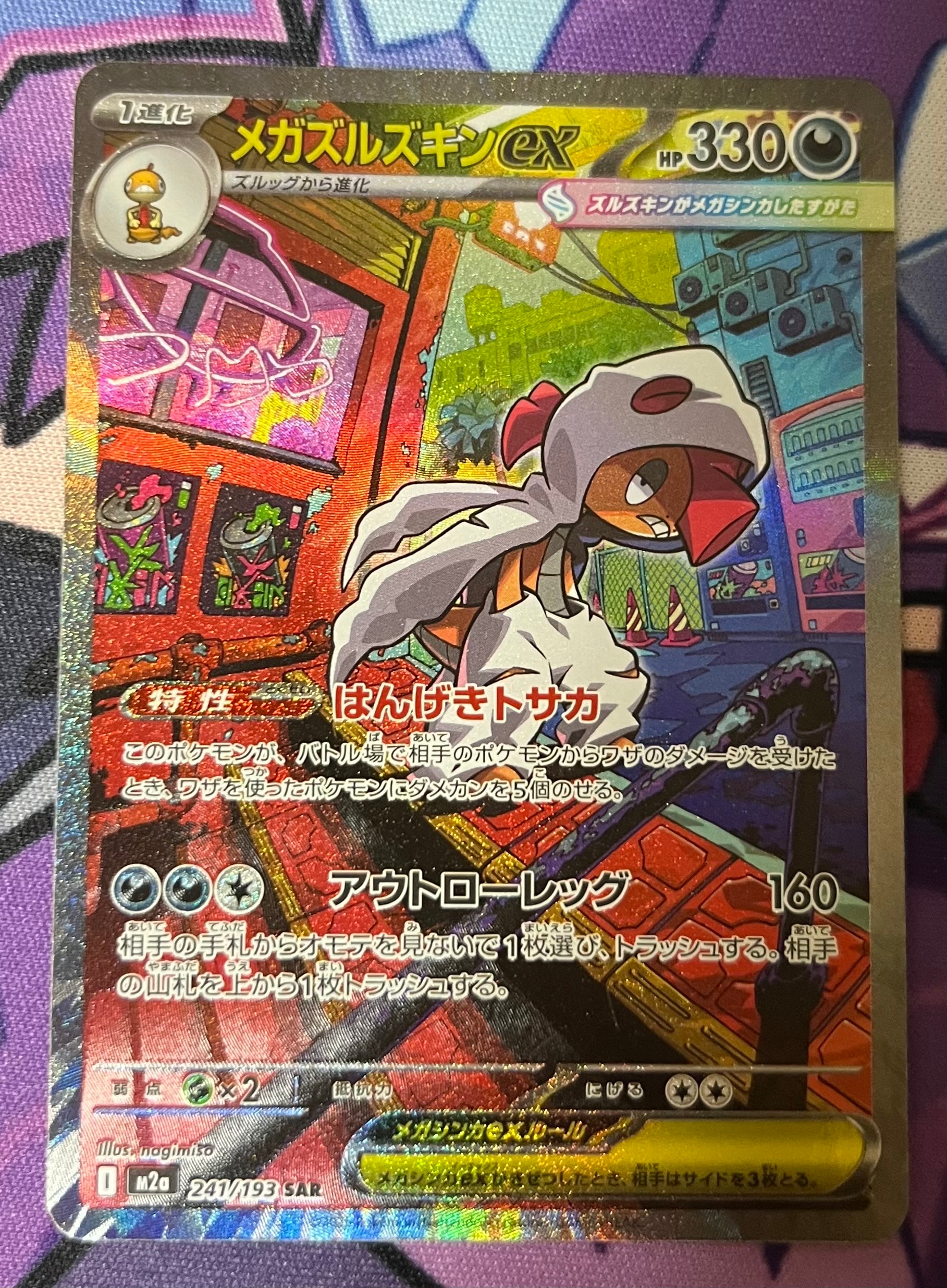 メガズルズキンex SAR [M2a 241/193](ハイクラスパック「MEGAドリームex」)