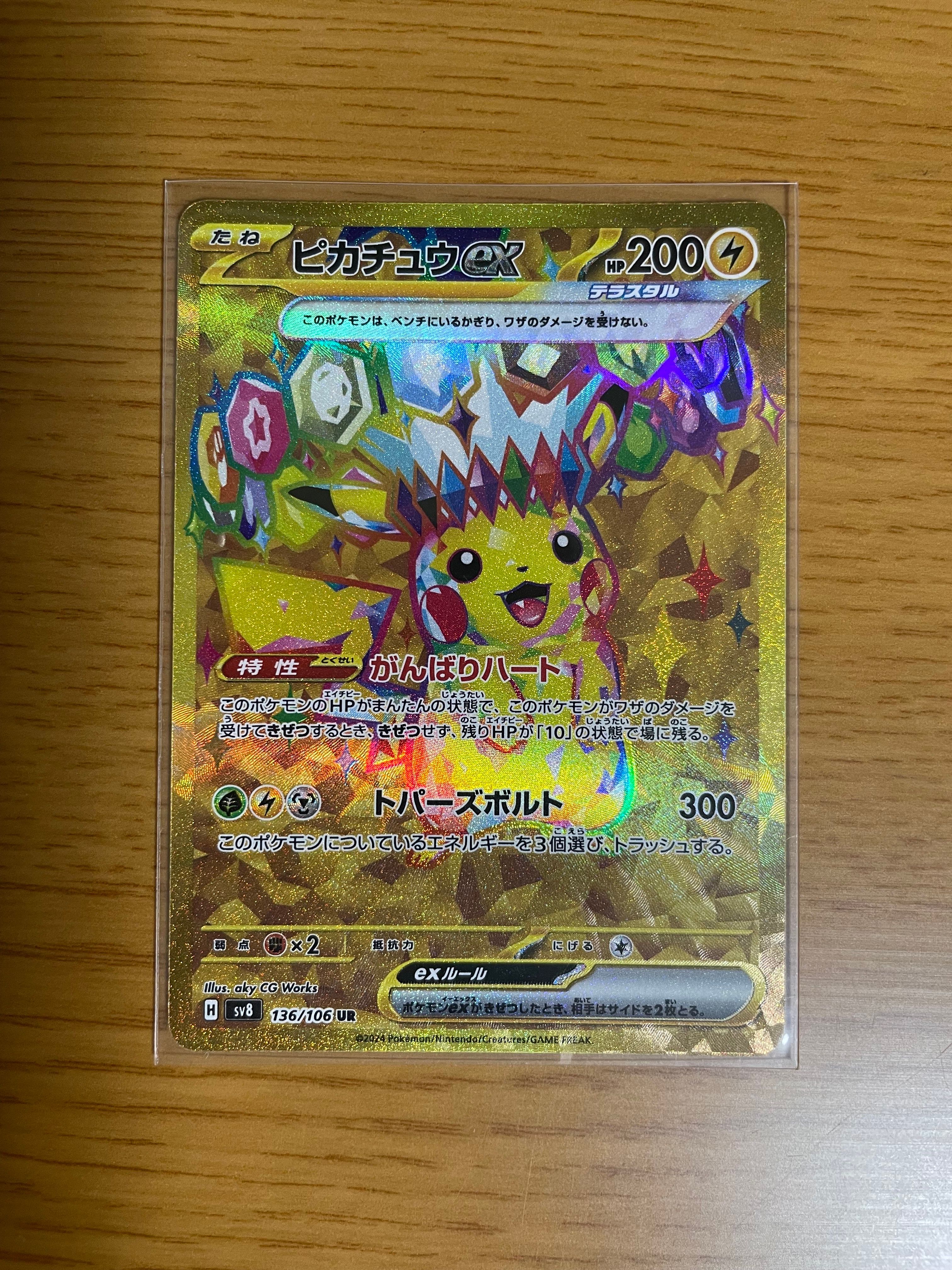 ピカチュウex UR [SV8 136/106](拡張パック「超電ブレイカー」)