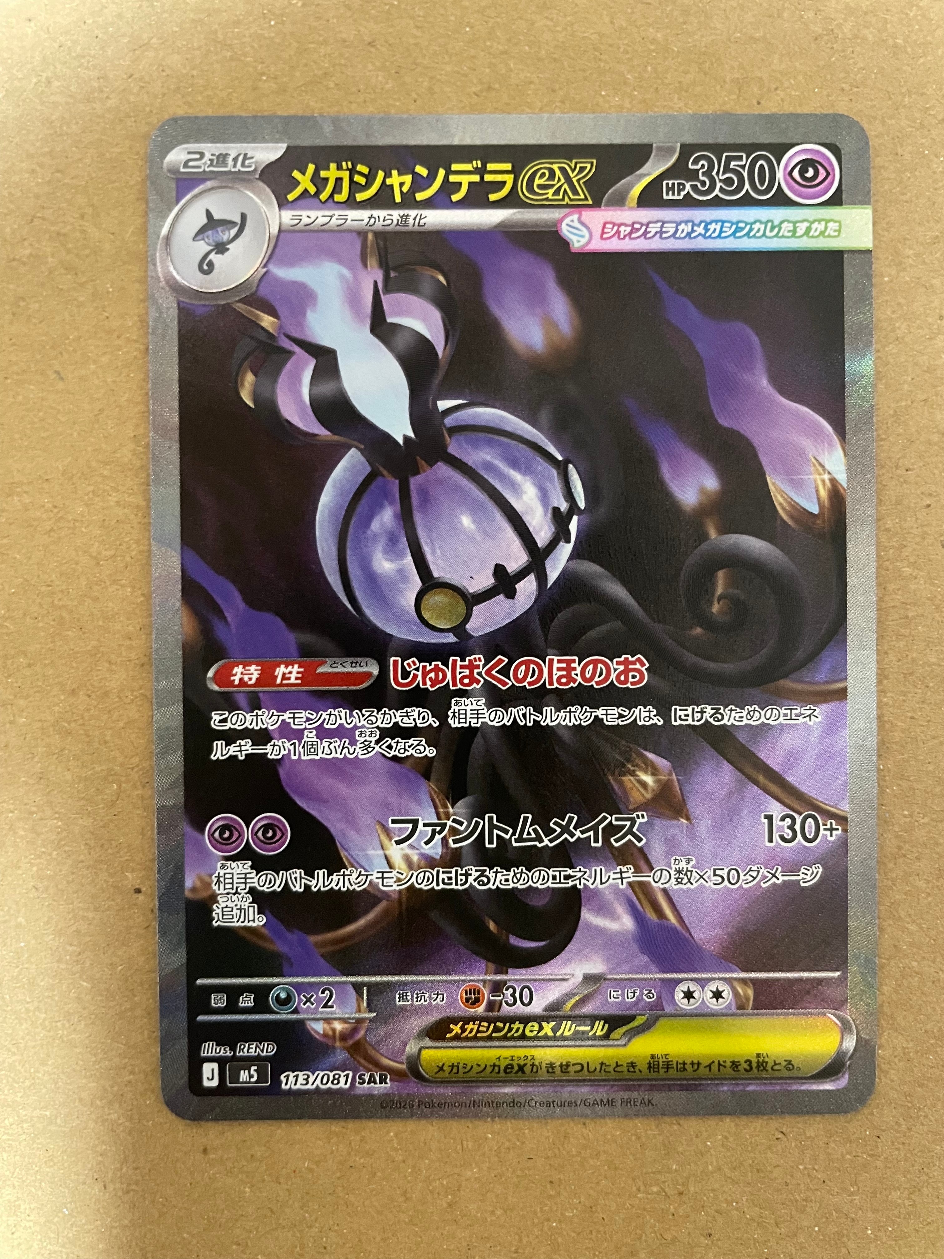メガシャンデラex SAR [M5 113/081](拡張パック「アビスアイ」)