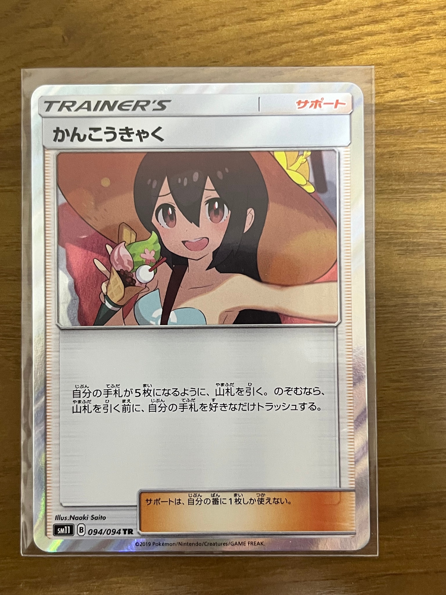 かんこうきゃく TR[SM11 094/094](拡張パック「ミラクルツイン」)通販