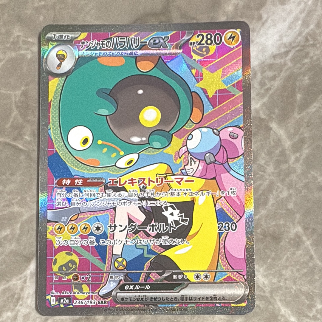 ナンジャモのハラバリーex SAR [M2a 236/193](ハイクラスパック「MEGAドリームex」)