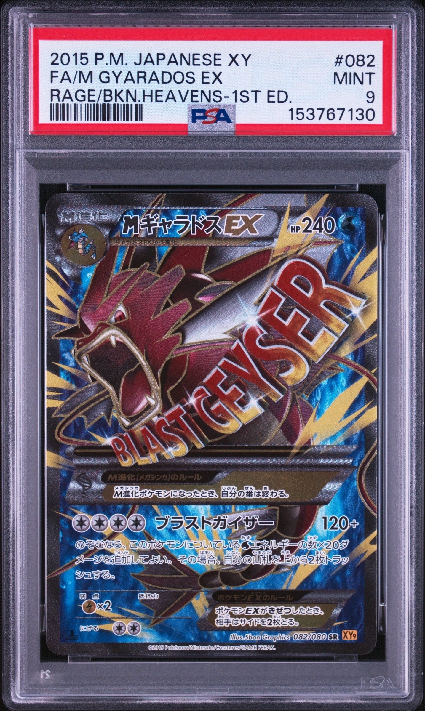 PSA10 MギャラドスEX XY9 SR 082/080 MギャラドスEX SR :1ED [XY9 082/080](拡張パック「破天の怒り」)の