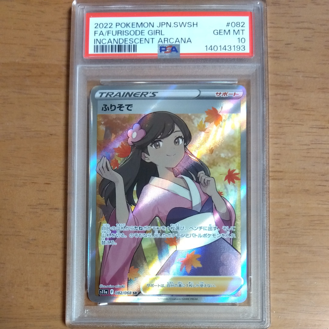 ふりそで SR [s11a 082/068](強化拡張パック『白熱のアルカナ』)