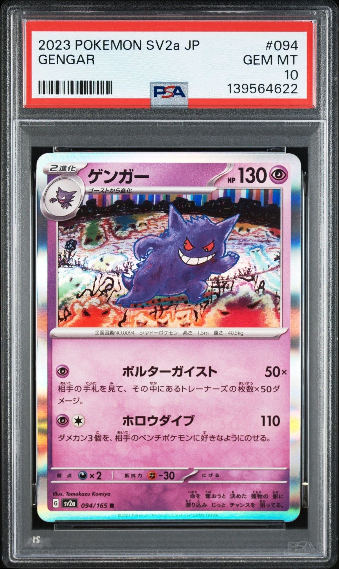 ゲンガー R[SV2a 094/165](強化拡張パック「ポケモンカード151」)