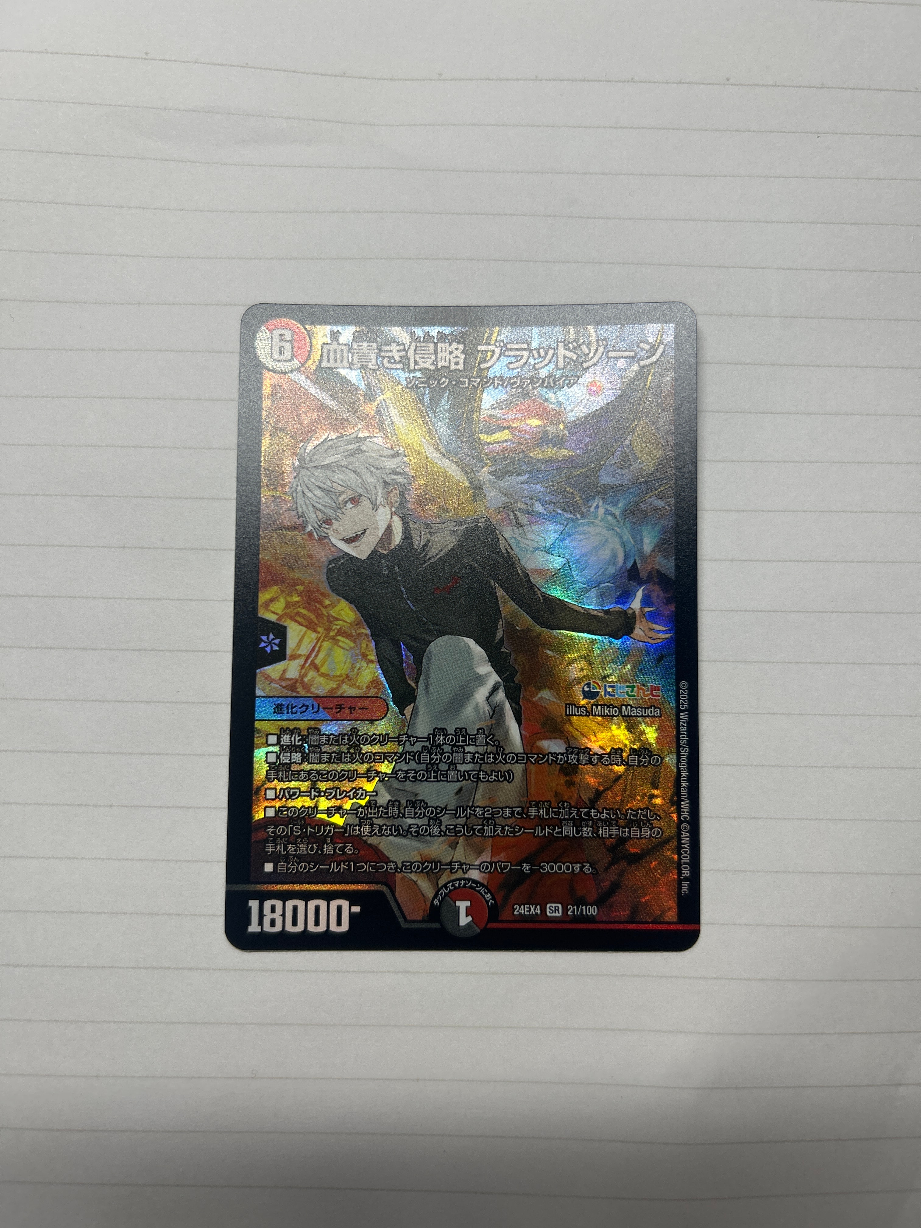 血貴き侵略 ブラッドゾーン SR [DM24-EX4 21/100](にじさんじコラボ・マスターズ「異次元の超獣使い」)