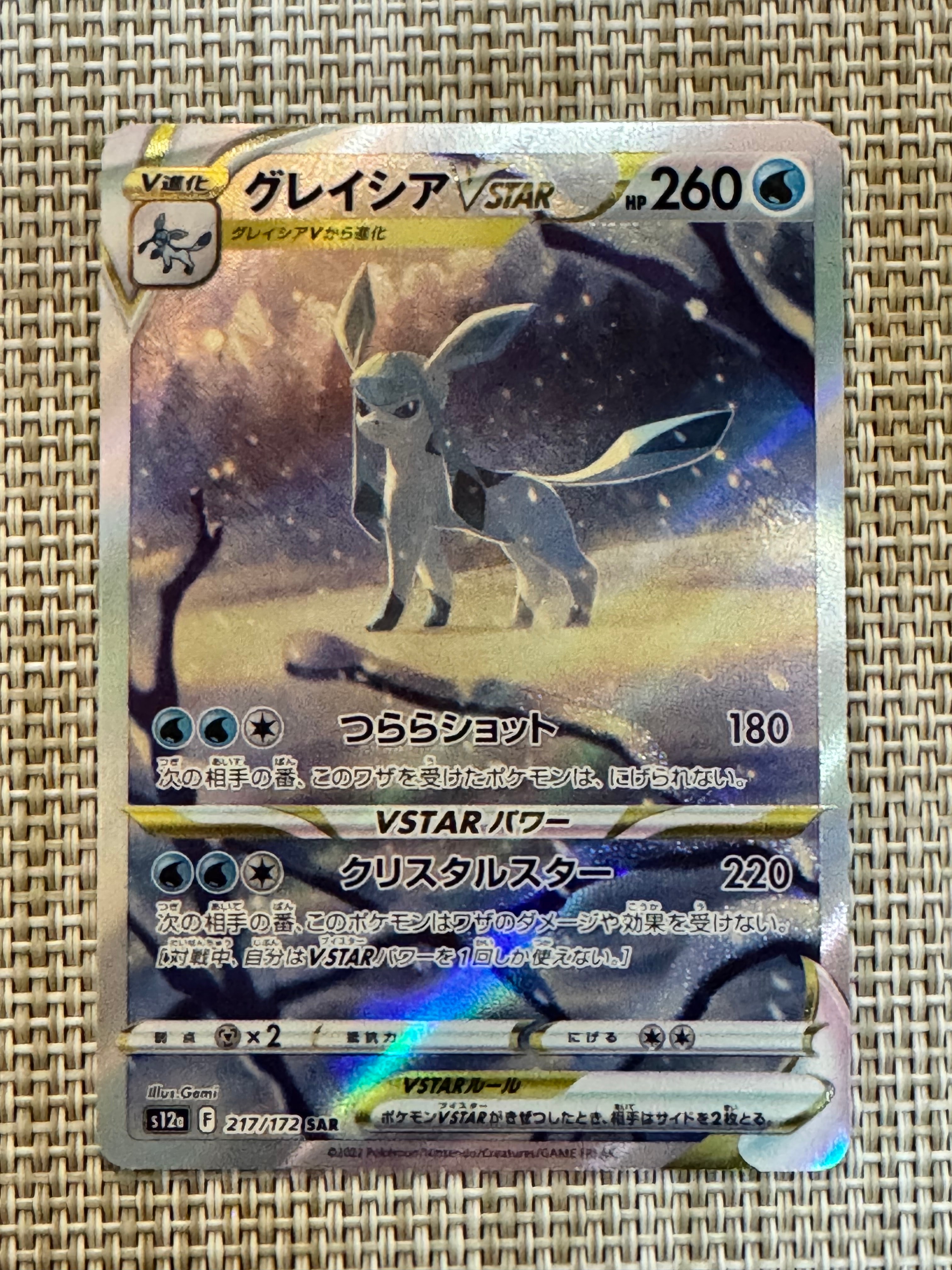 グレイシアVSTAR SAR[s12a 217/172](ハイクラスパック「VSTARユニバース」)