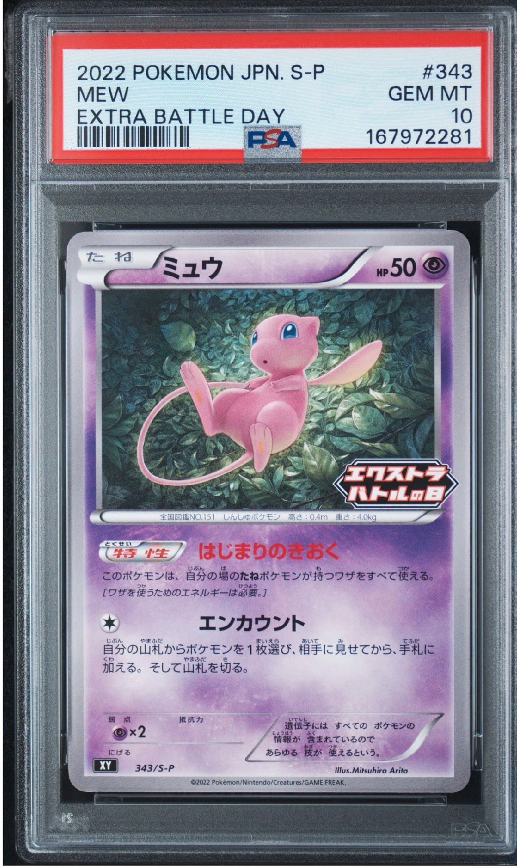 ミュウ エクストラバトルの日: プロモ P [S-P 343](プロモーション