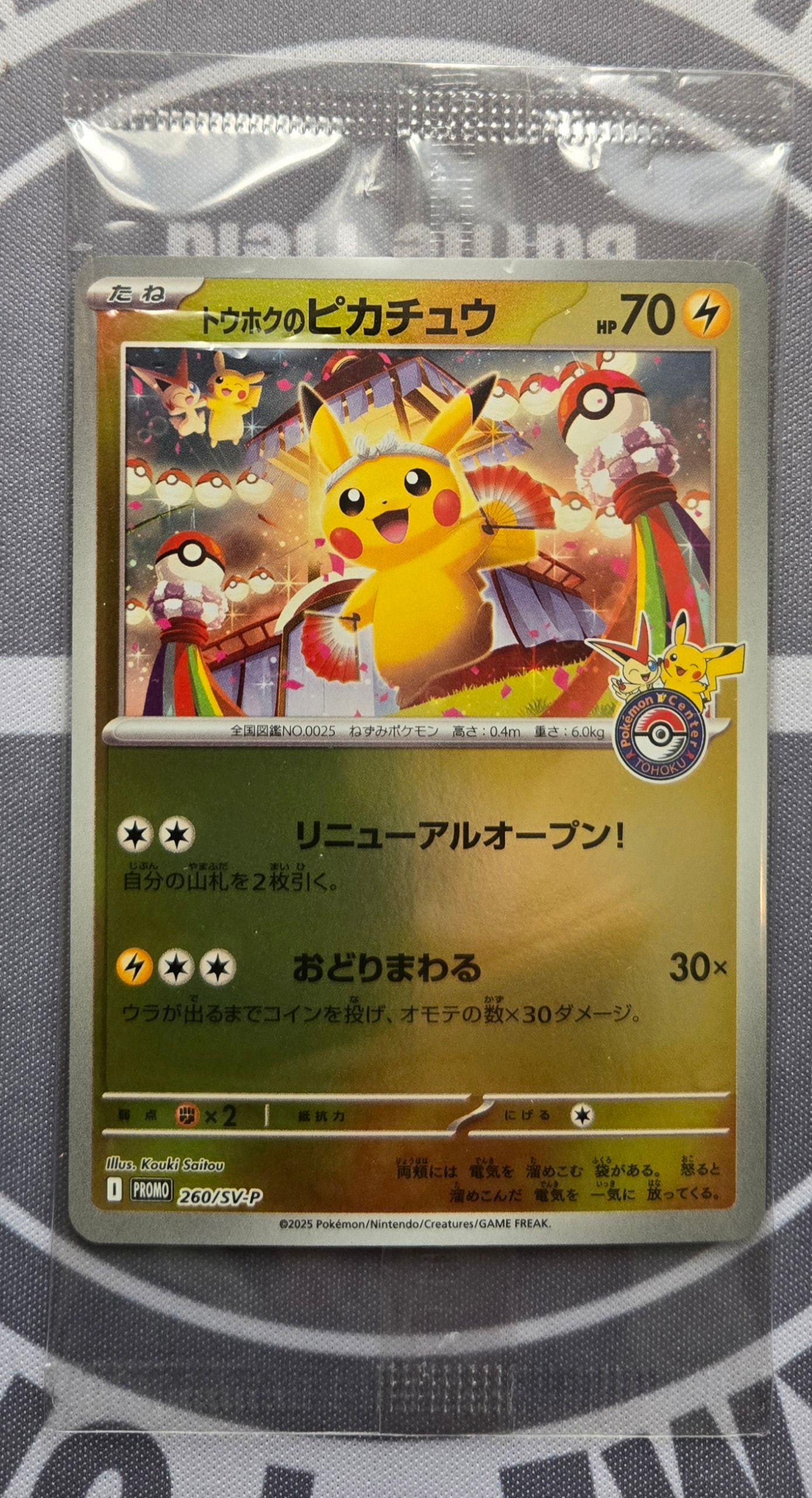 トウホクのピカチュウ P [SV-P 260](スペシャルBOX「ポケモンセンタートウホク」)