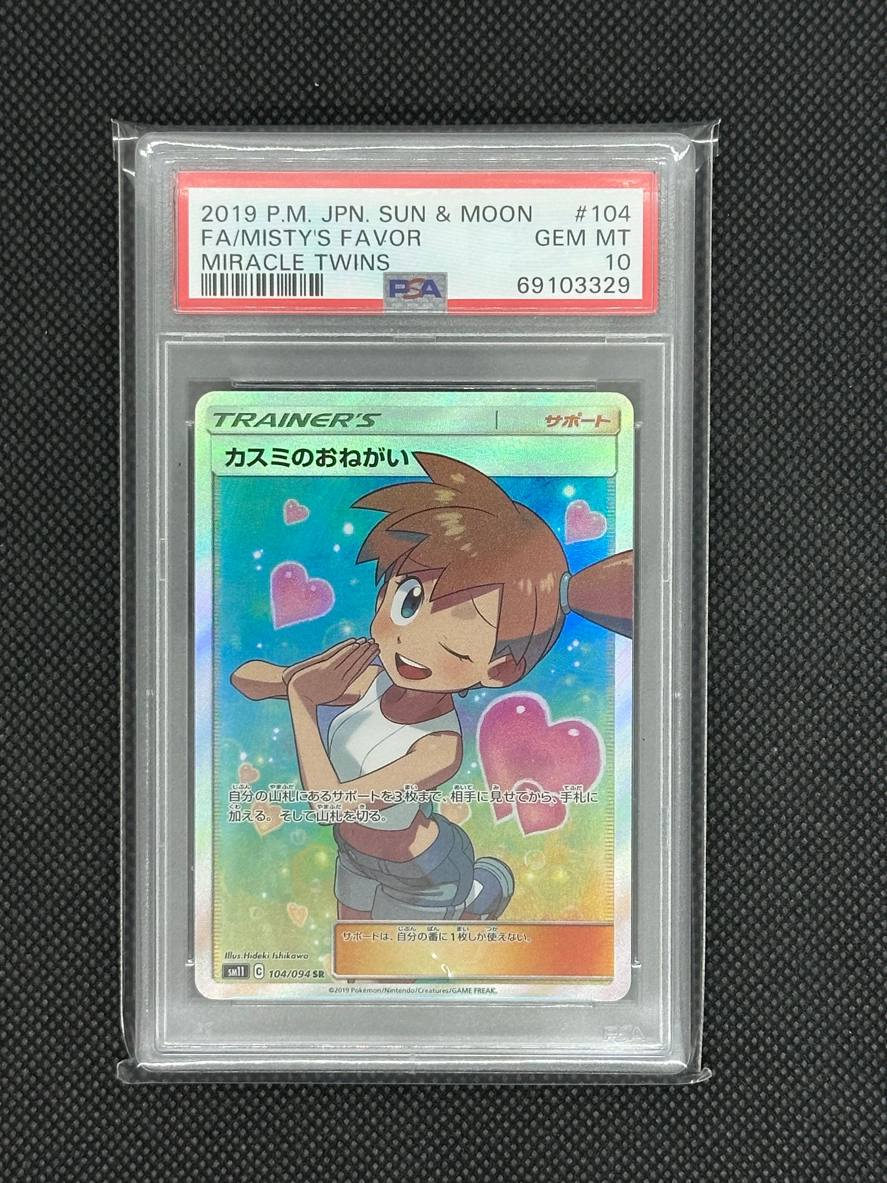 カスミのおねがい SR[SM11 104/094](拡張パック「ミラクルツイン」)
