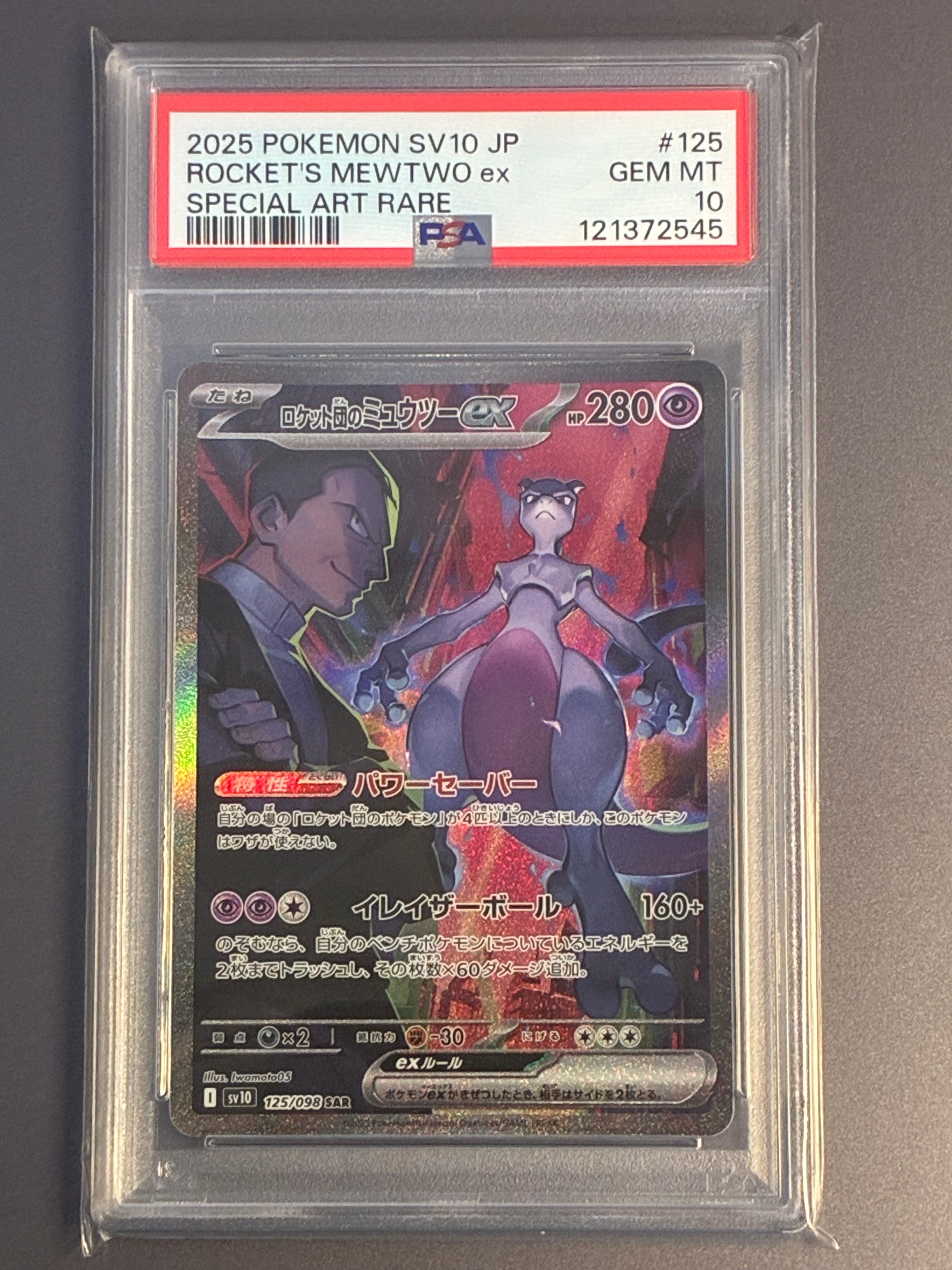 ロケット団のミュウツーex SAR [SV10 125/098](拡張パック「ロケット団の栄光」)