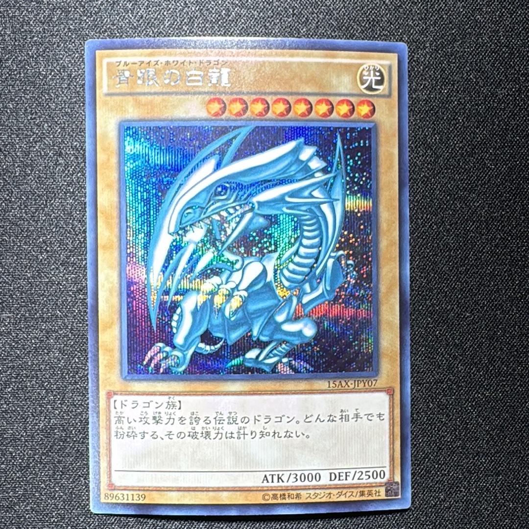 青眼の白龍 SE[15AX-JPY07](決闘者の栄光 -記憶の断片- side:闇遊戯)