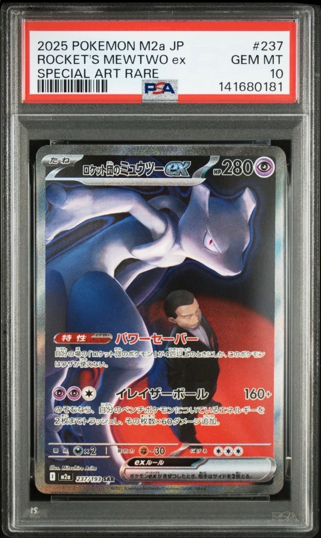 ロケット団のミュウツーex SAR [M2a 237/193](ハイクラスパック「MEGAドリームex」)