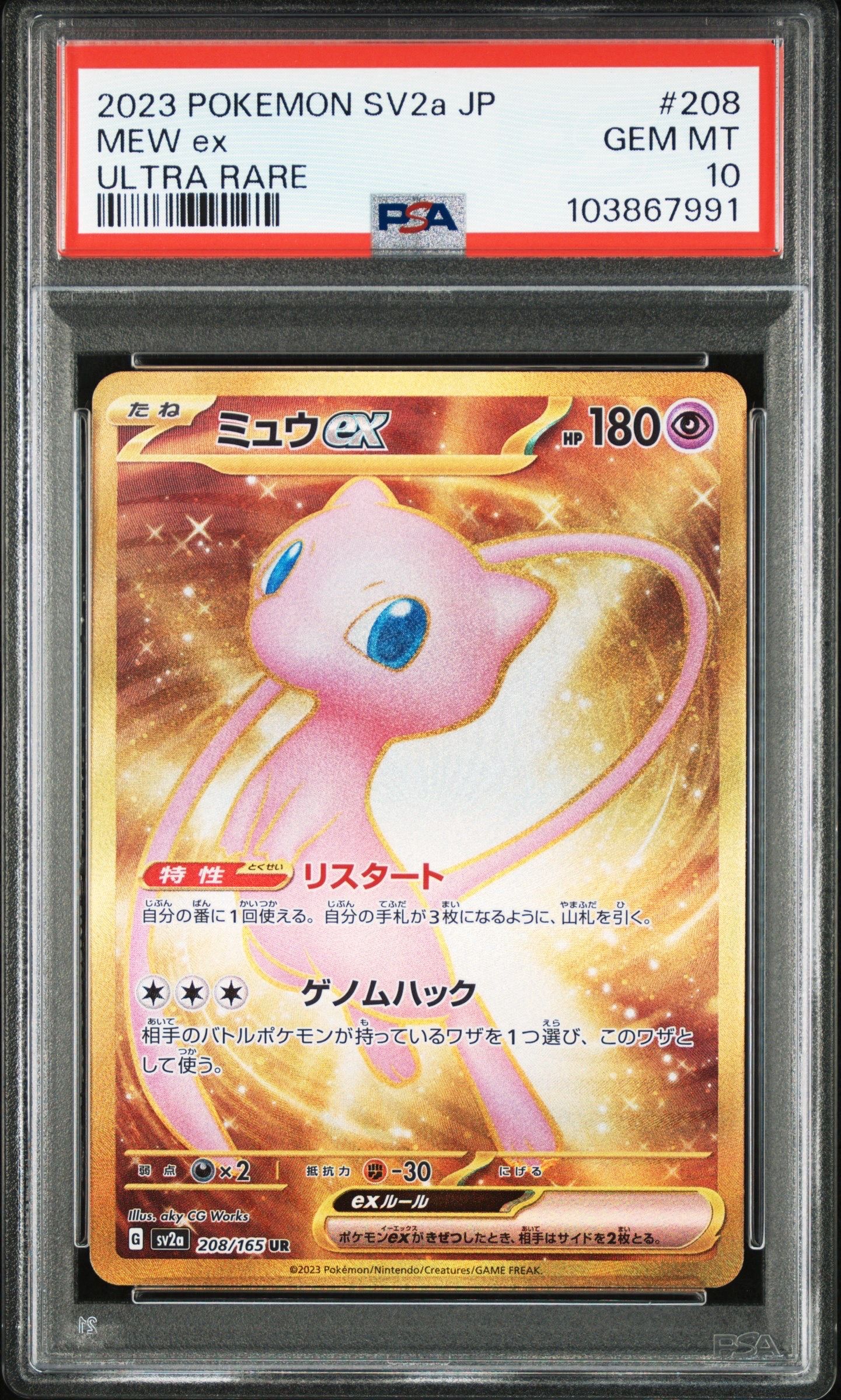 ミュウex UR[SV2a 208/165](強化拡張パック「ポケモンカード151」)