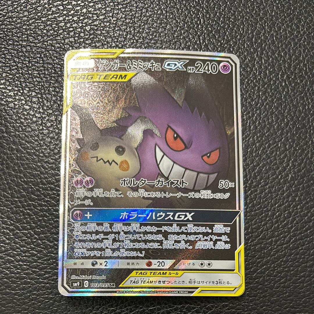 ゲンガー&ミミッキュGX SR: SA[SM9 103/095](拡張パック「タッグボルト」)