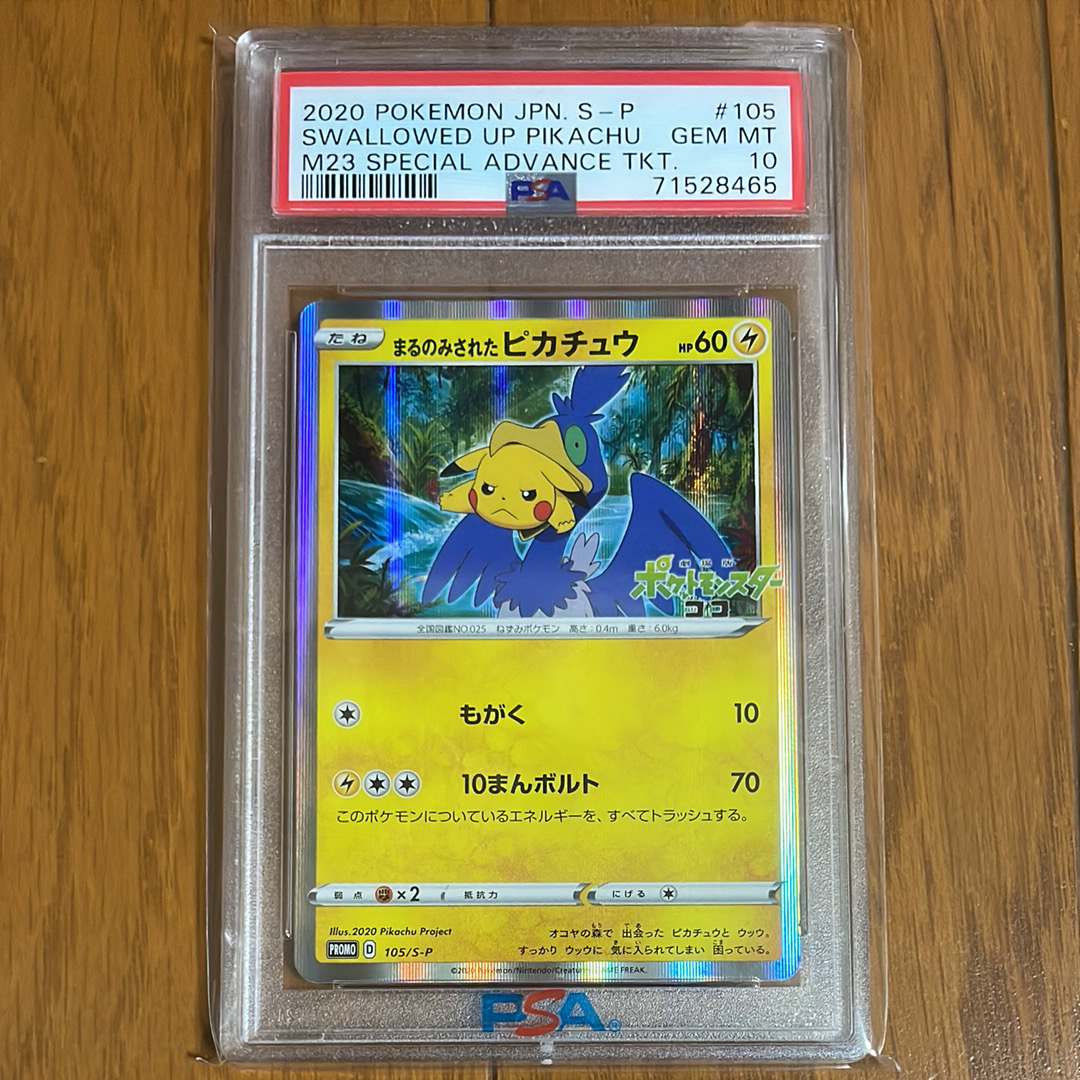 PSA10】まるのみされたピカチュウ: プロモ[S-P 105](プロモーション