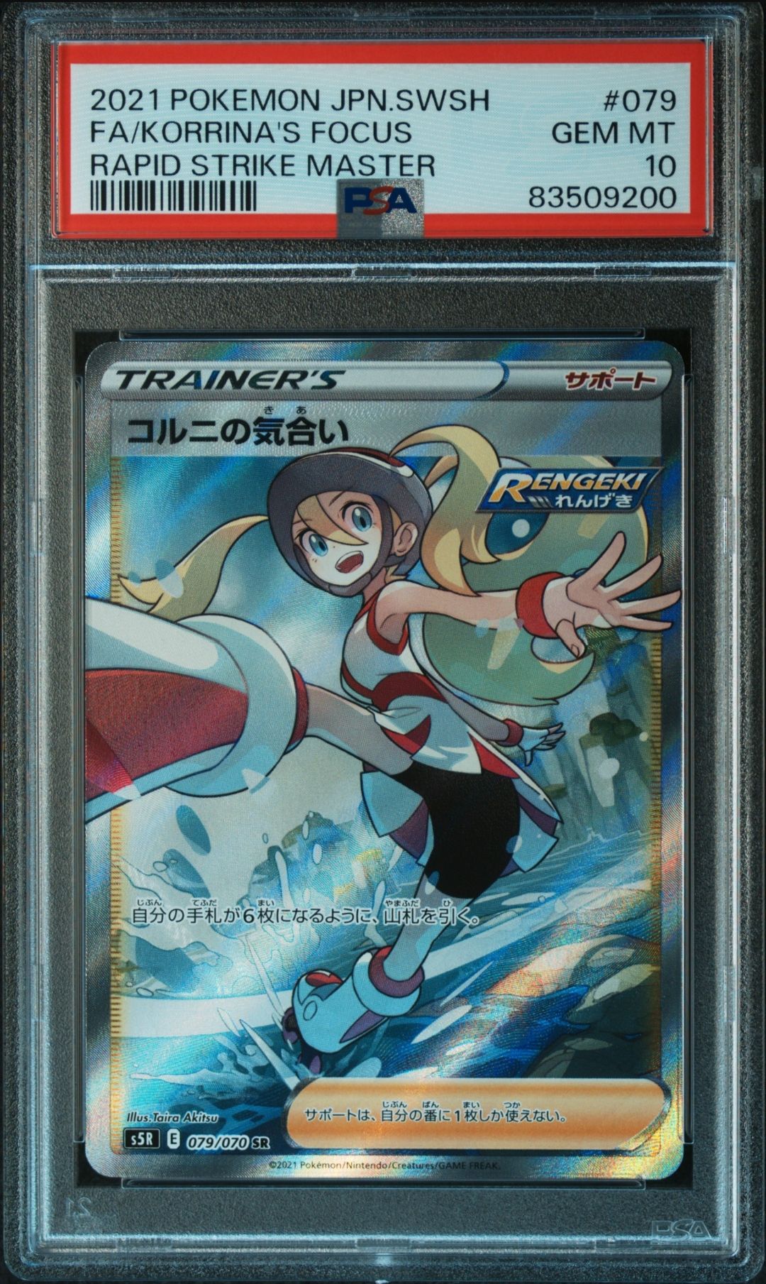 コルニの気合い SR[S5R 079/070](拡張パック「連撃マスター」)