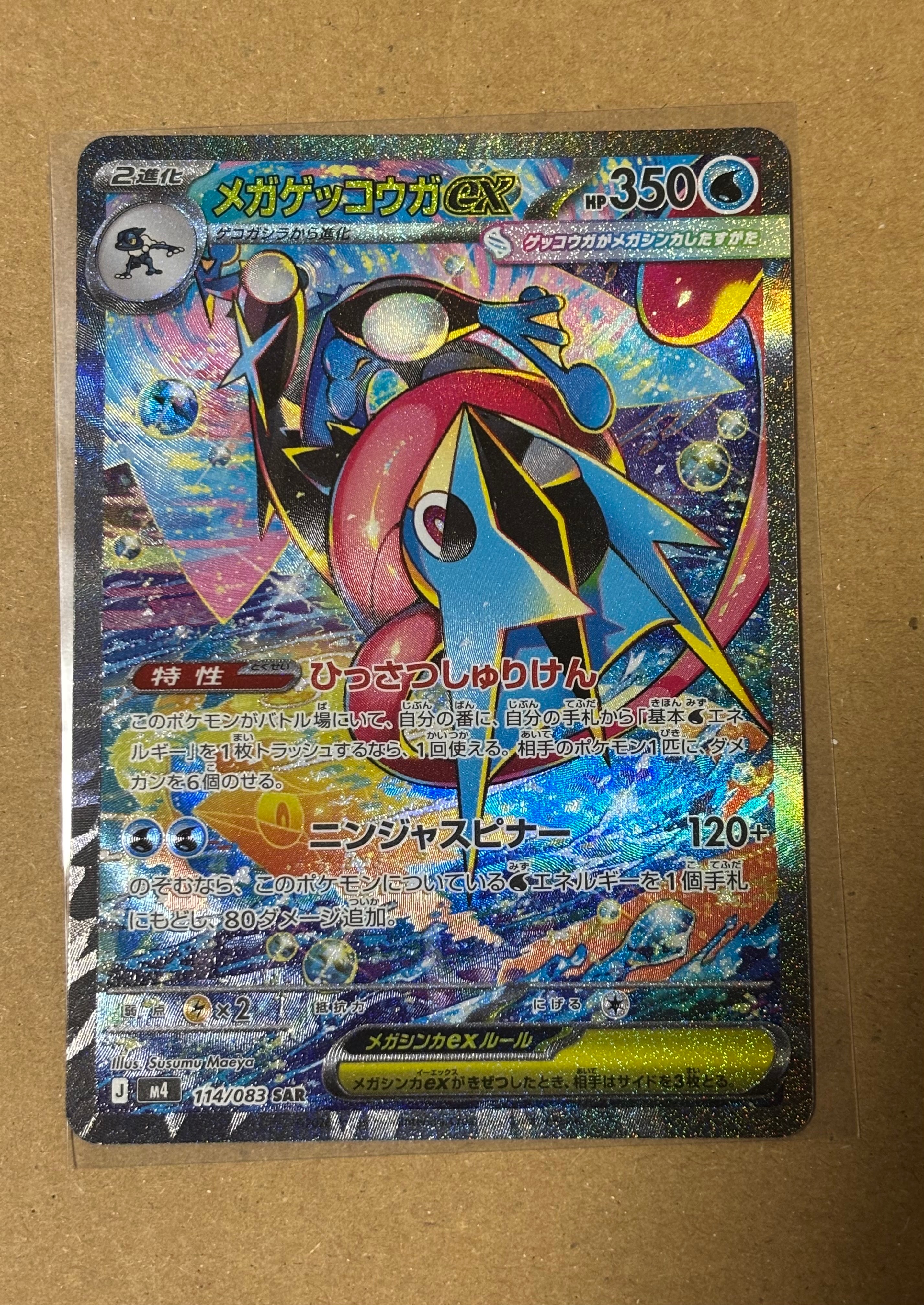 メガゲッコウガex SAR [M4 114/083](拡張パック「ニンジャスピナー」)