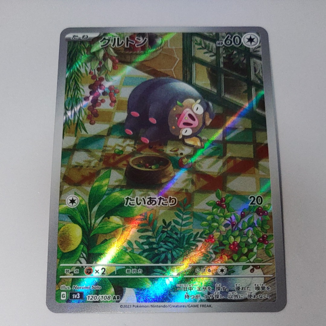 グルトン AR[SV3 120/108](拡張パック「黒炎の支配者」)