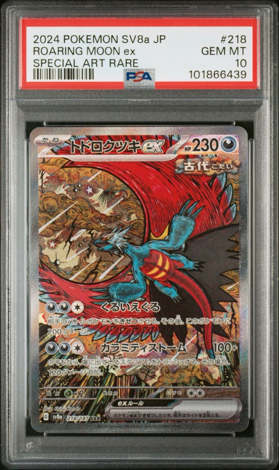 トドロクツキex SAR [SV8a 218/187](ハイクラスパック「テラスタルフェスex」)