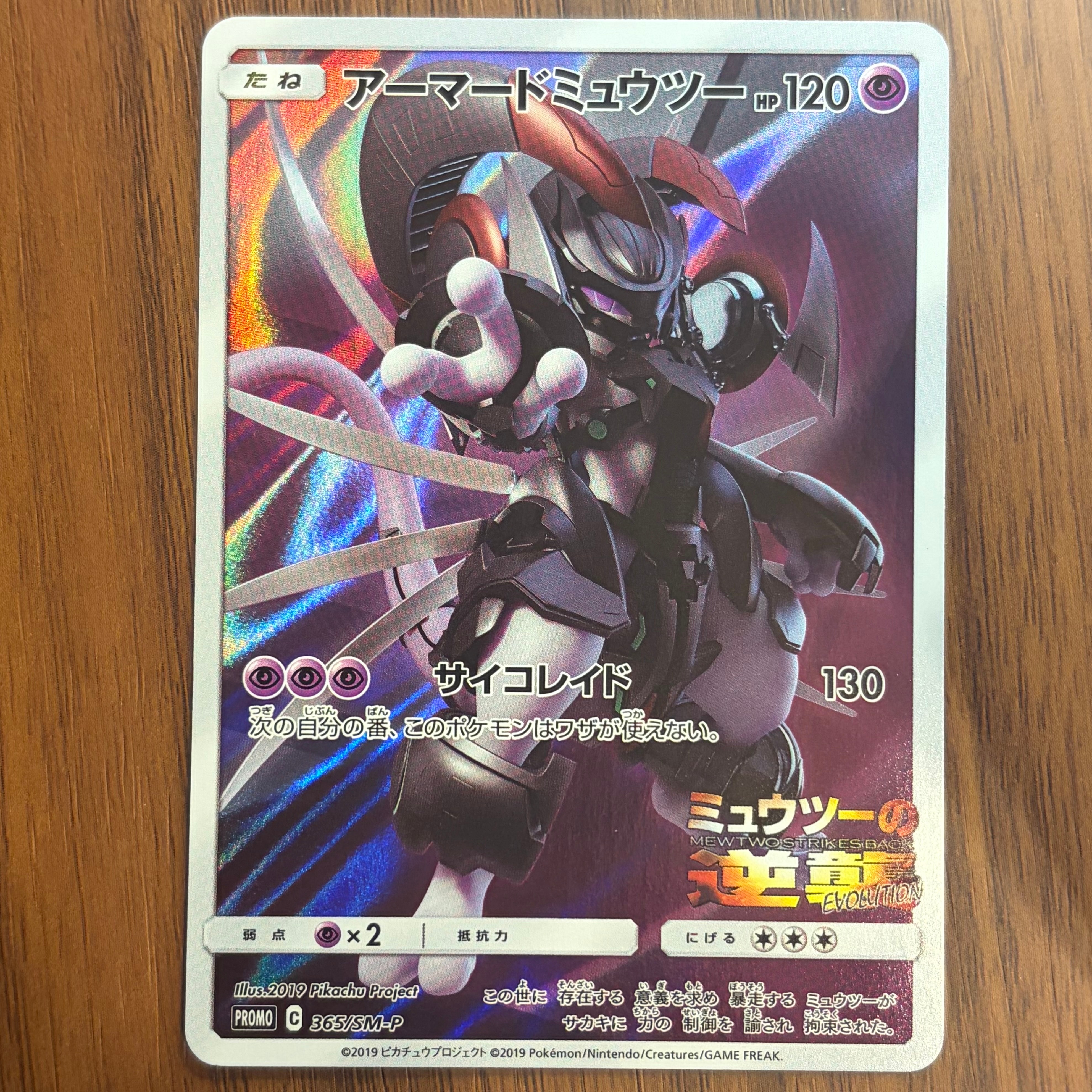 アーマードミュウツー: プロモ (開封済) [SM-P 365](プロモーション