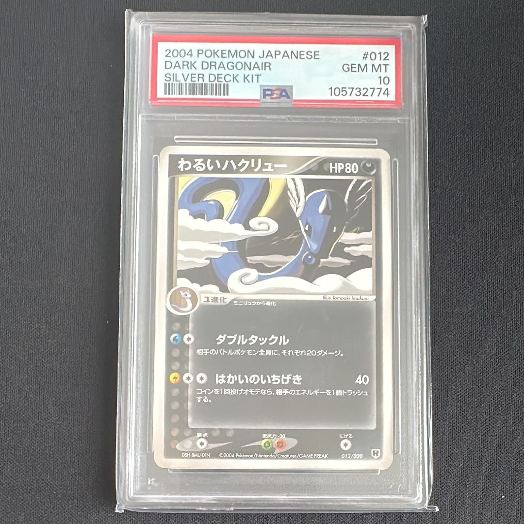 状態C】わるいハクリュー [PCGS-si 012/020](ロケット団ハーフデッキW