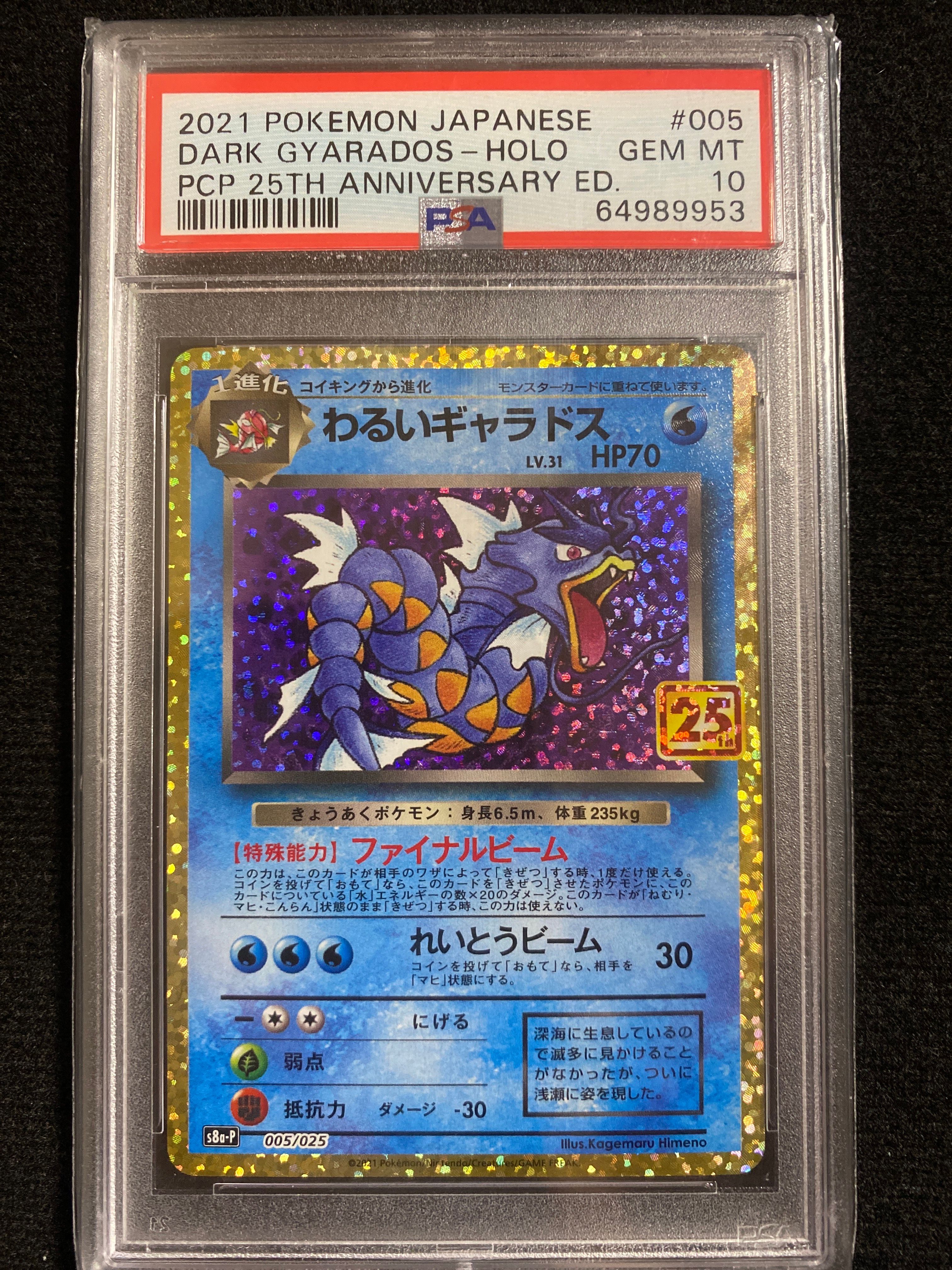 わるいギャラドス: プロモ[S8a-P 005/025](プロモカードパック 25th ANNIVERSARY edition)