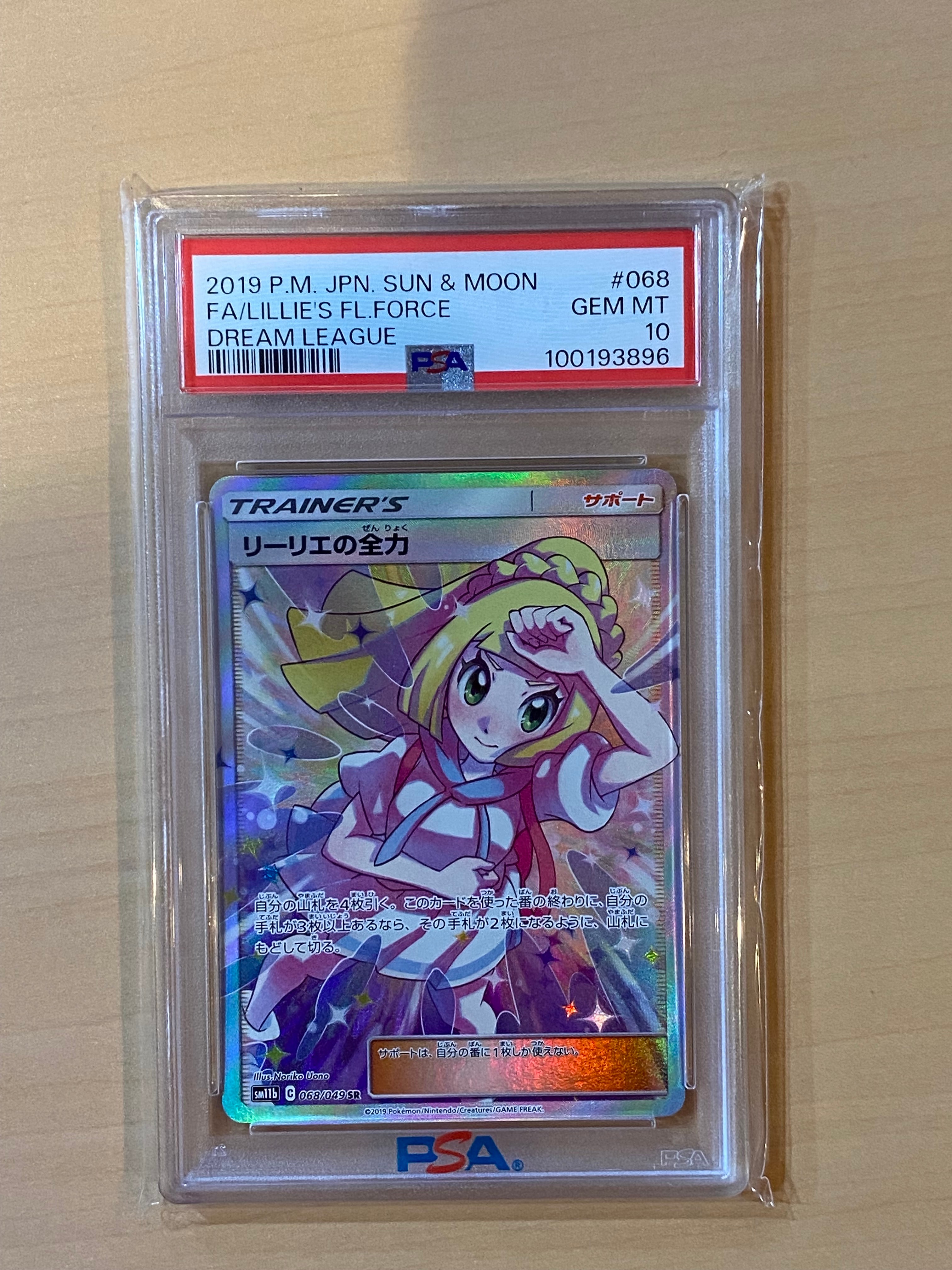 リーリエの全力 SR[SM11b 068/049](強化拡張パック「ドリームリーグ」)