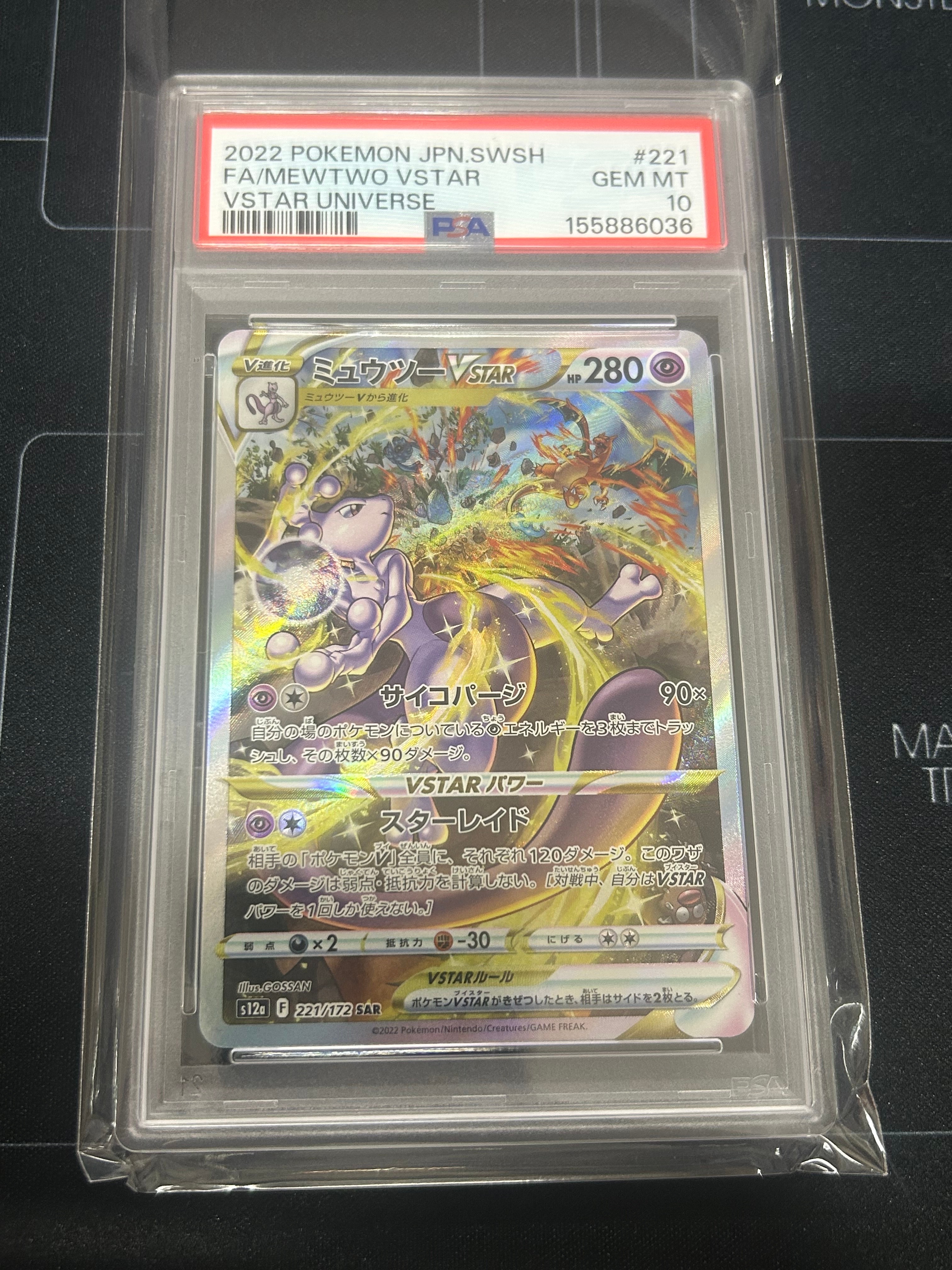 PSA10】ミュウツーVSTAR SAR[s12a 221/172](ハイクラスパック「VSTAR