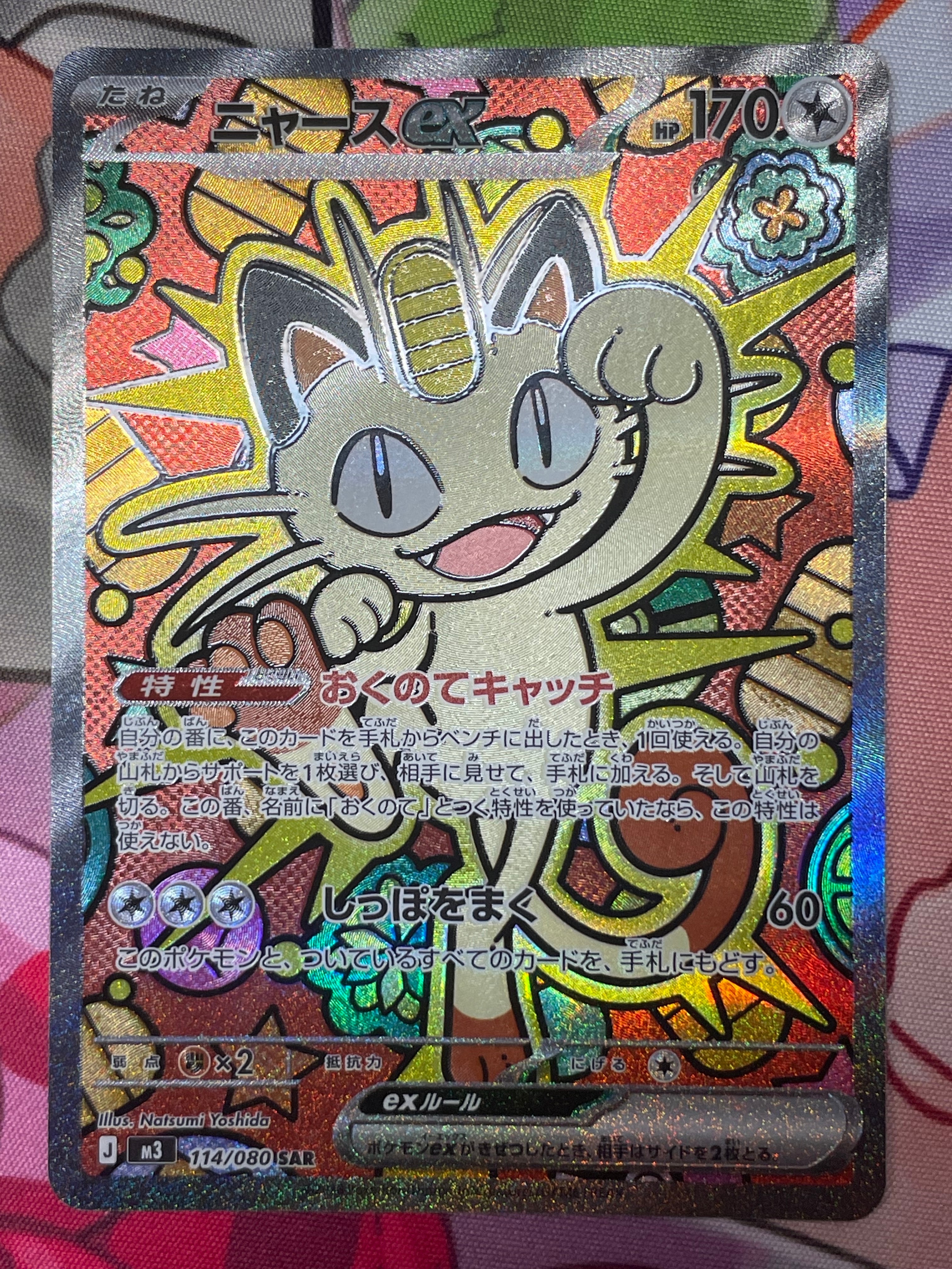 ニャースex SAR [M3 114/080](拡張パック「ムニキスゼロ」)