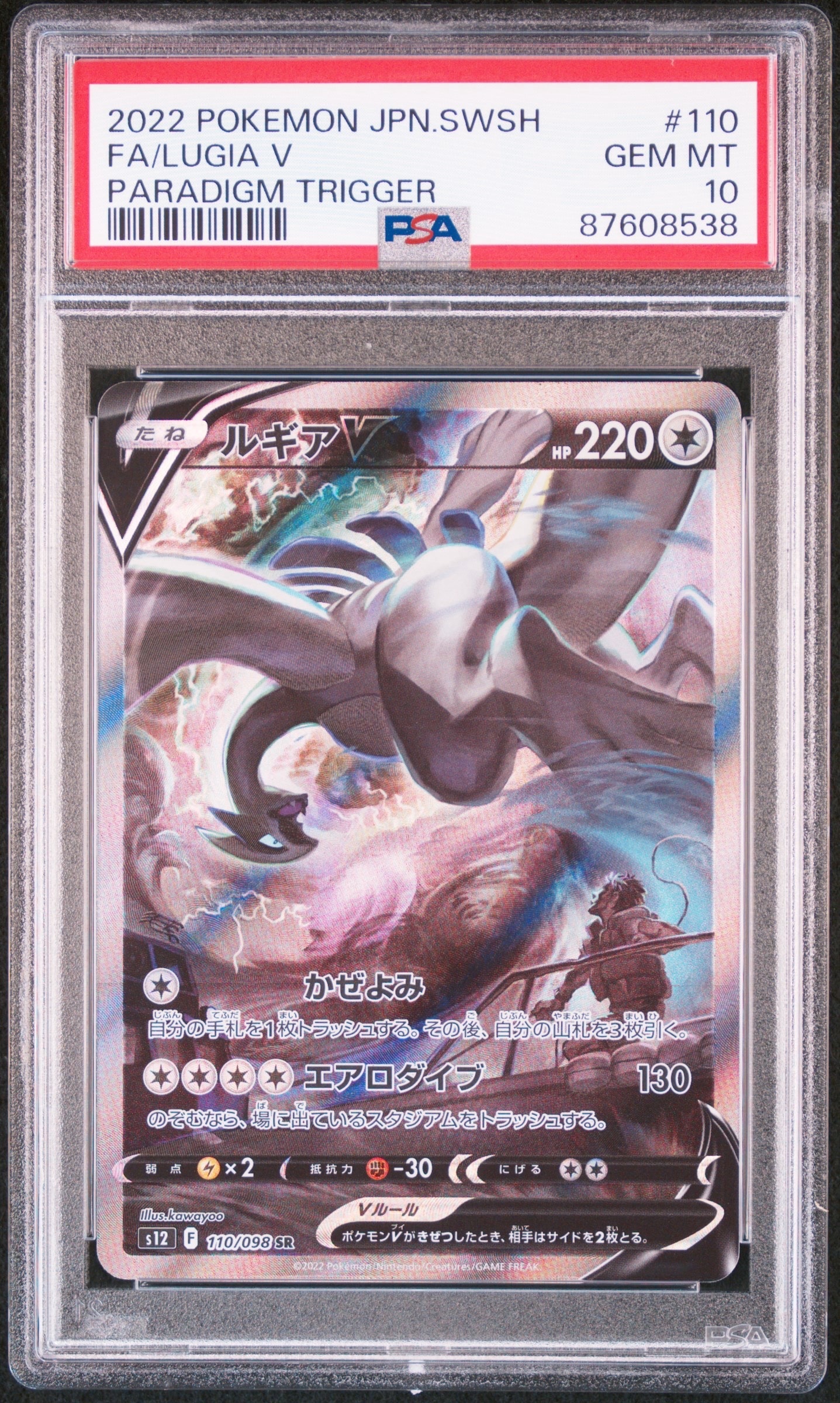PSA10】ルギアV SR:SA[s12 110/098](拡張パック「パラダイムトリガー