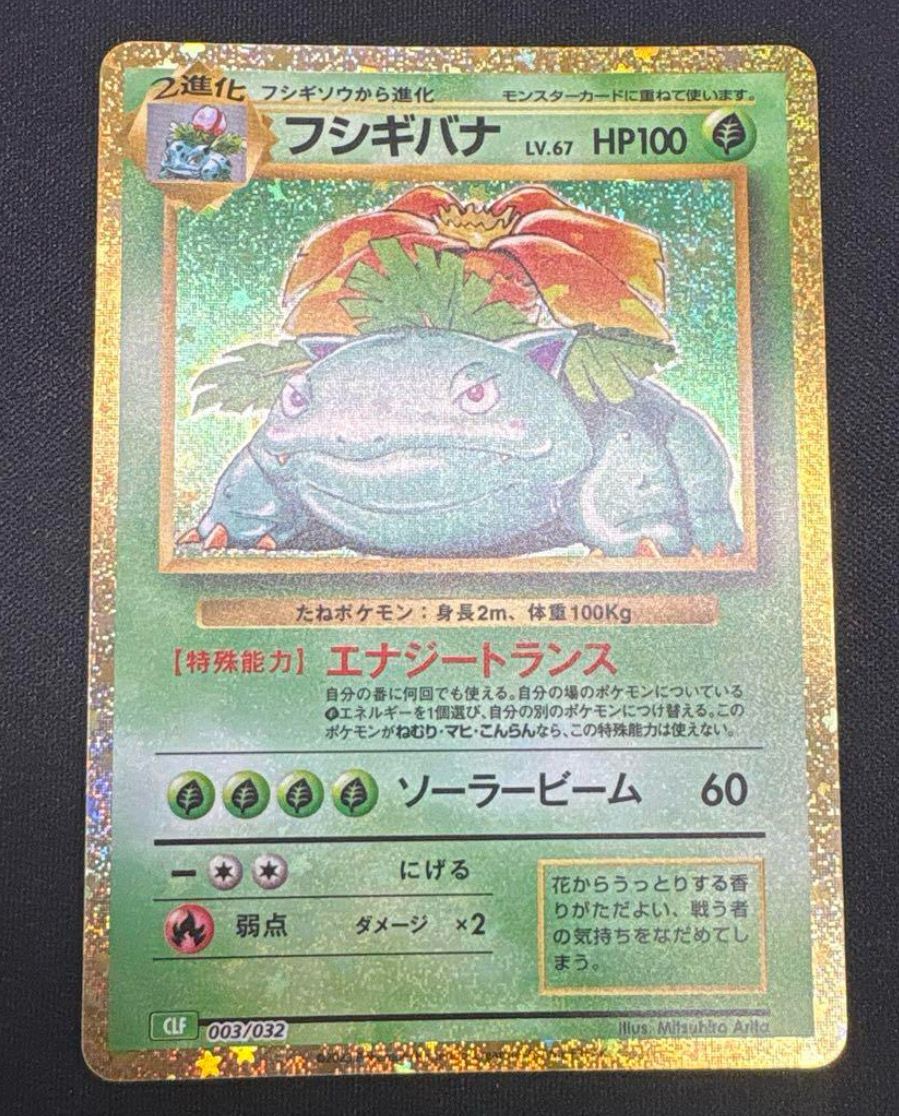 フシギバナ [CLF 003/032](ポケモンカードゲーム Classic)