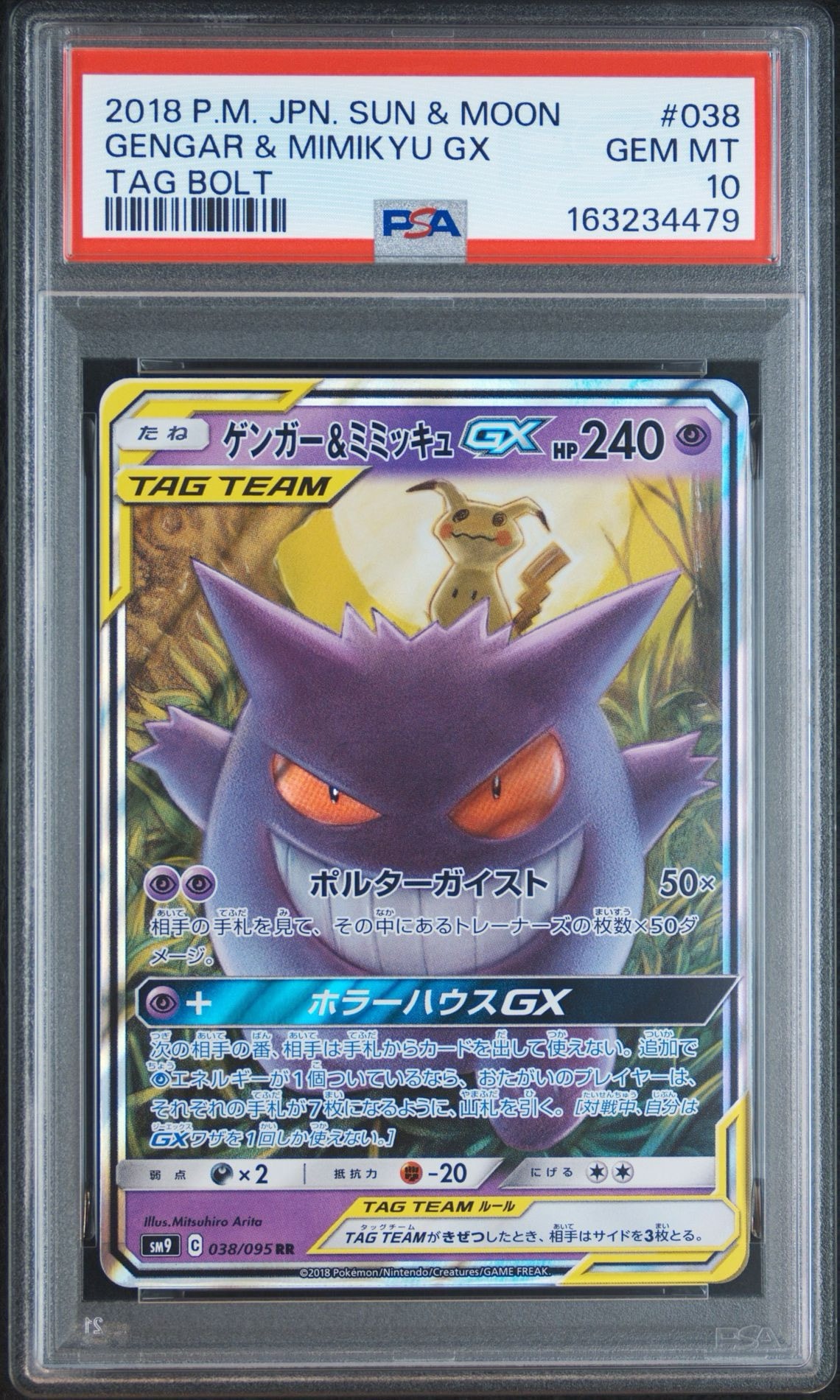 ゲンガー&ミミッキュGX RR [SM9 038/095](拡張パック「タッグボルト」)
