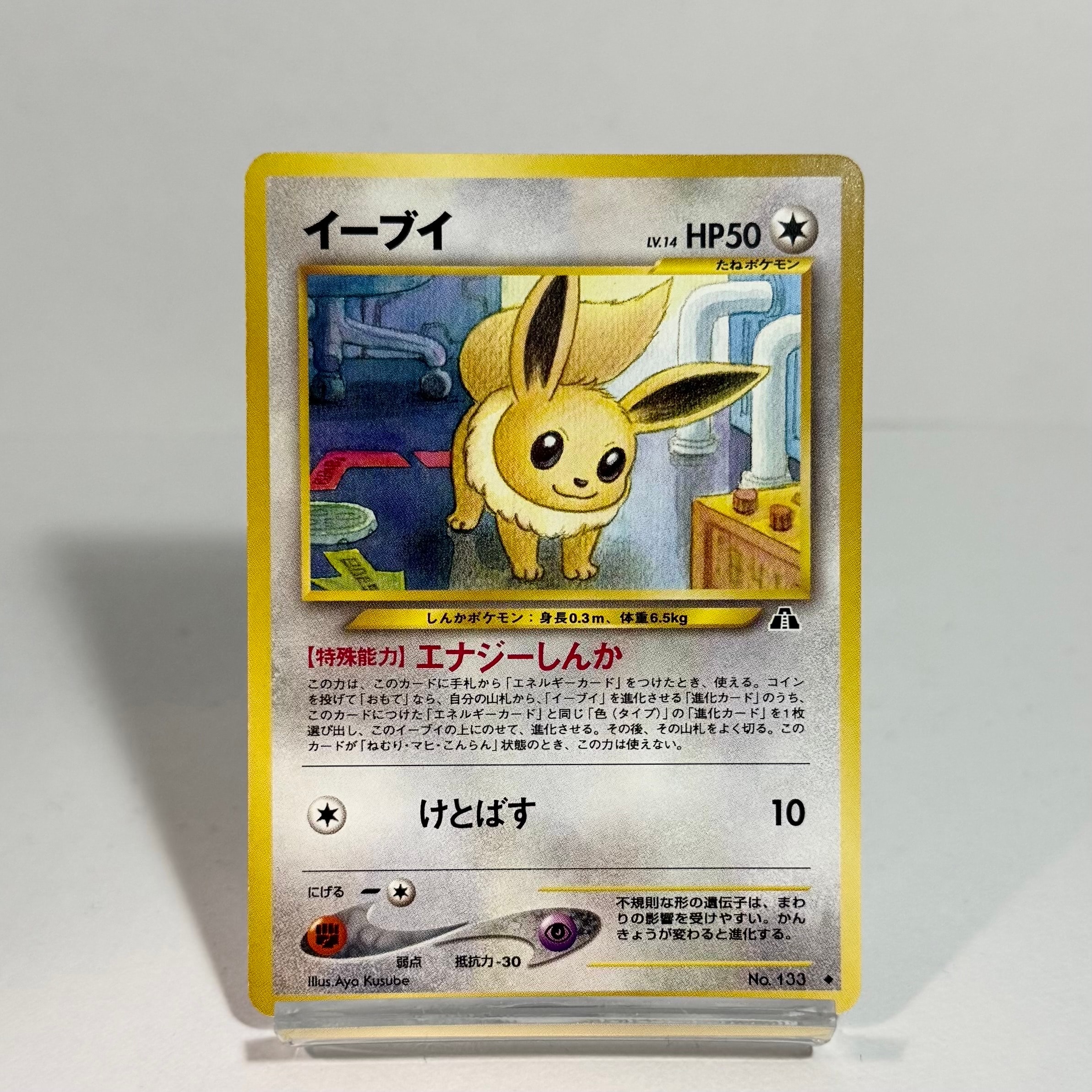 PSA9】イーブイ ◇ : 旧裏 [neo2 No.133](ポケモンカード☆neo 拡張