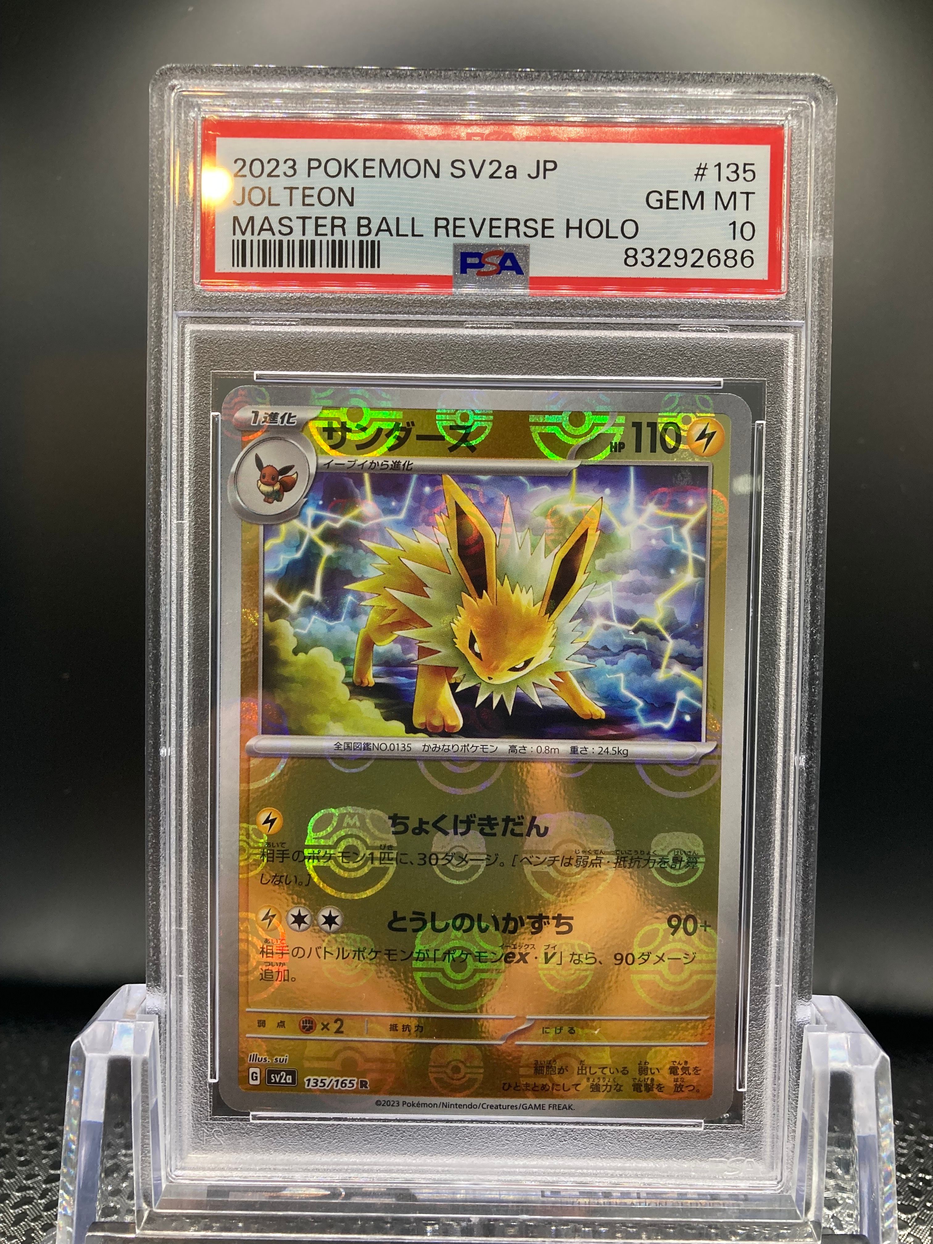 サンダース R: マスターボールミラー[SV2a 135/165](強化拡張パック「ポケモンカード151」)