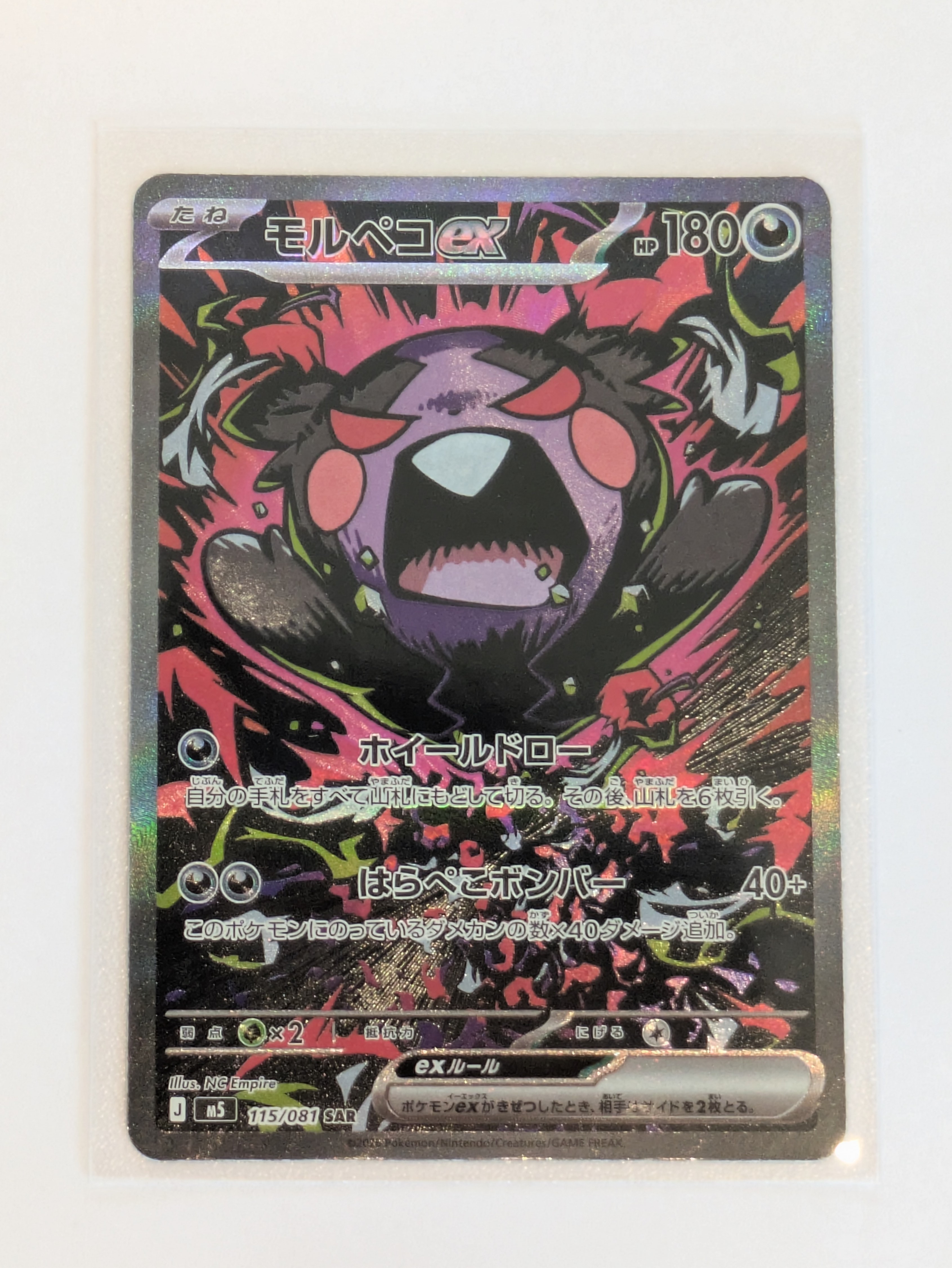 モルペコex SAR [M5 115/081](拡張パック「アビスアイ」)