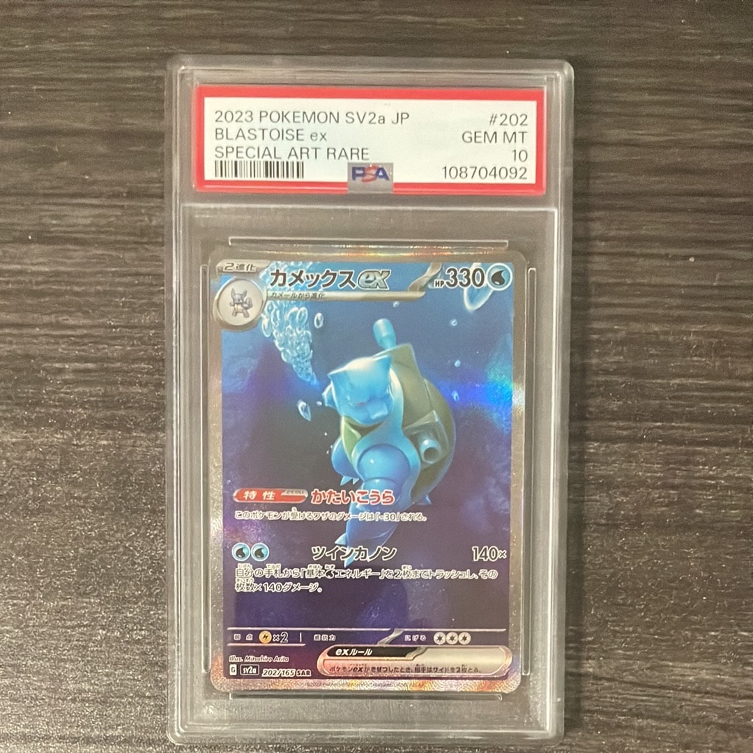 カメックスex SAR[SV2a 202/165](強化拡張パック「ポケモンカード151」)