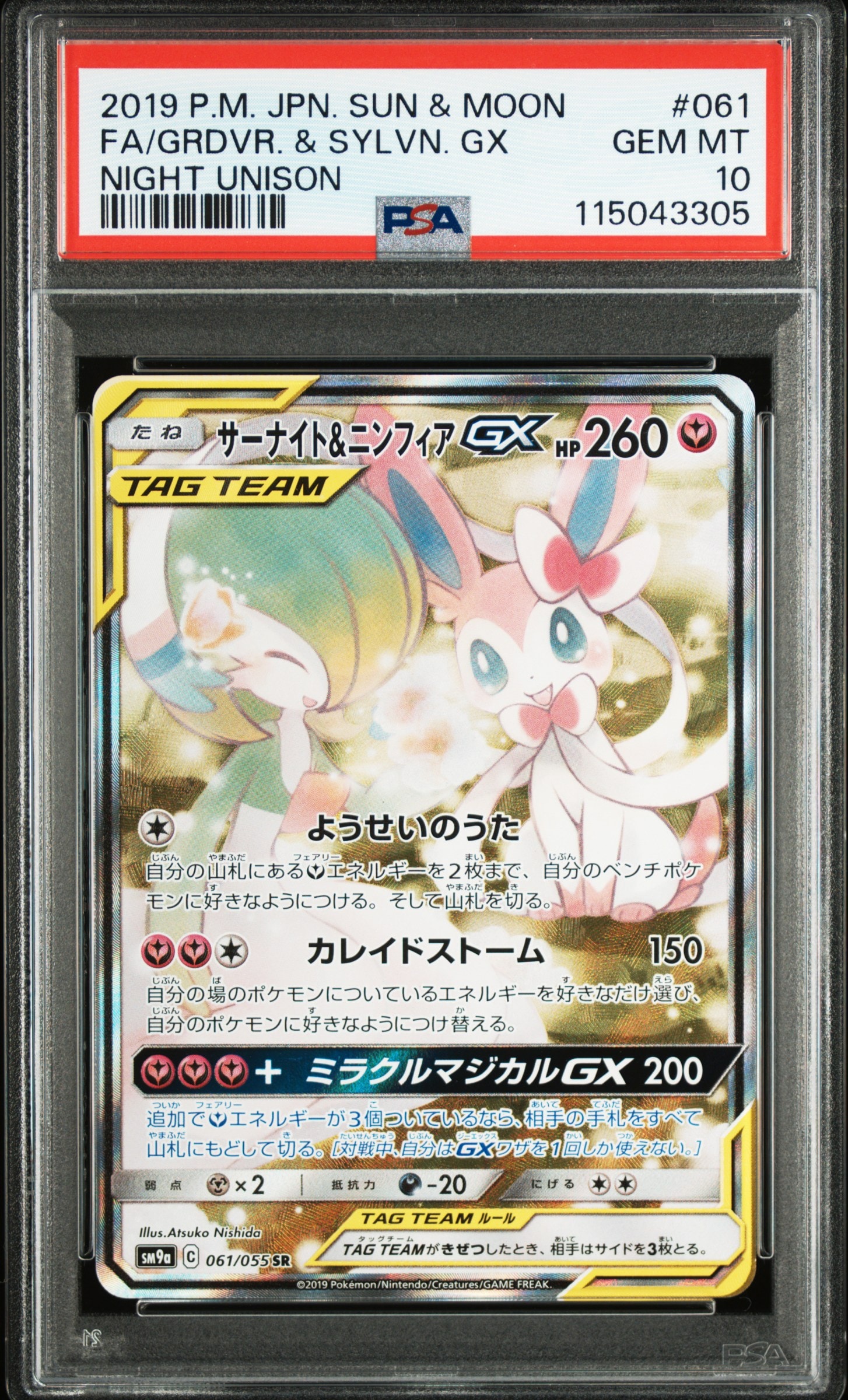 サーナイト&ニンフィアGX SR: SA[SM9a 061/055](強化拡張パック「ナイトユニゾン」)