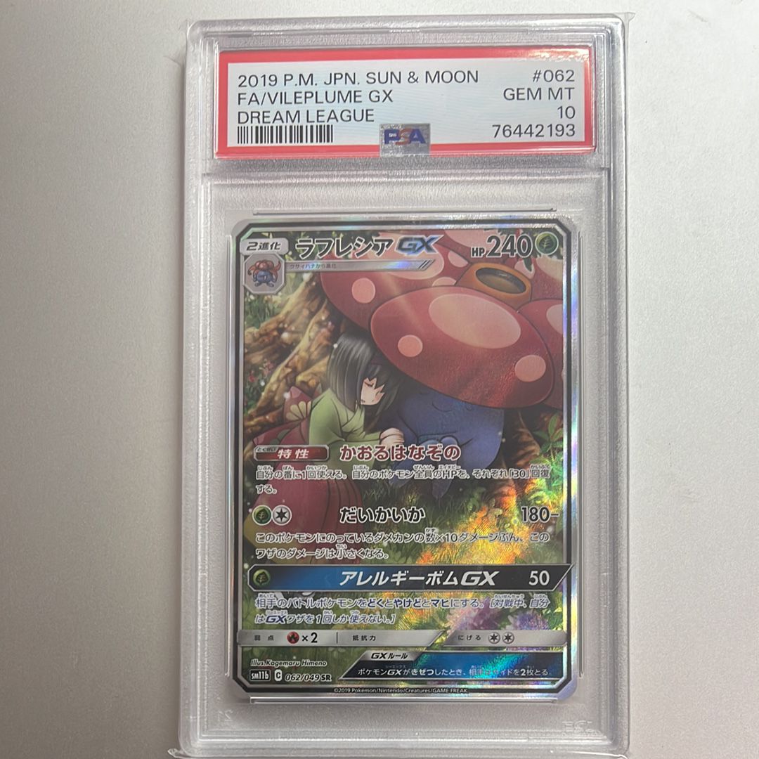 ラフレシアGX SR: SA[SM11b 062/049](強化拡張パック「ドリームリーグ」)