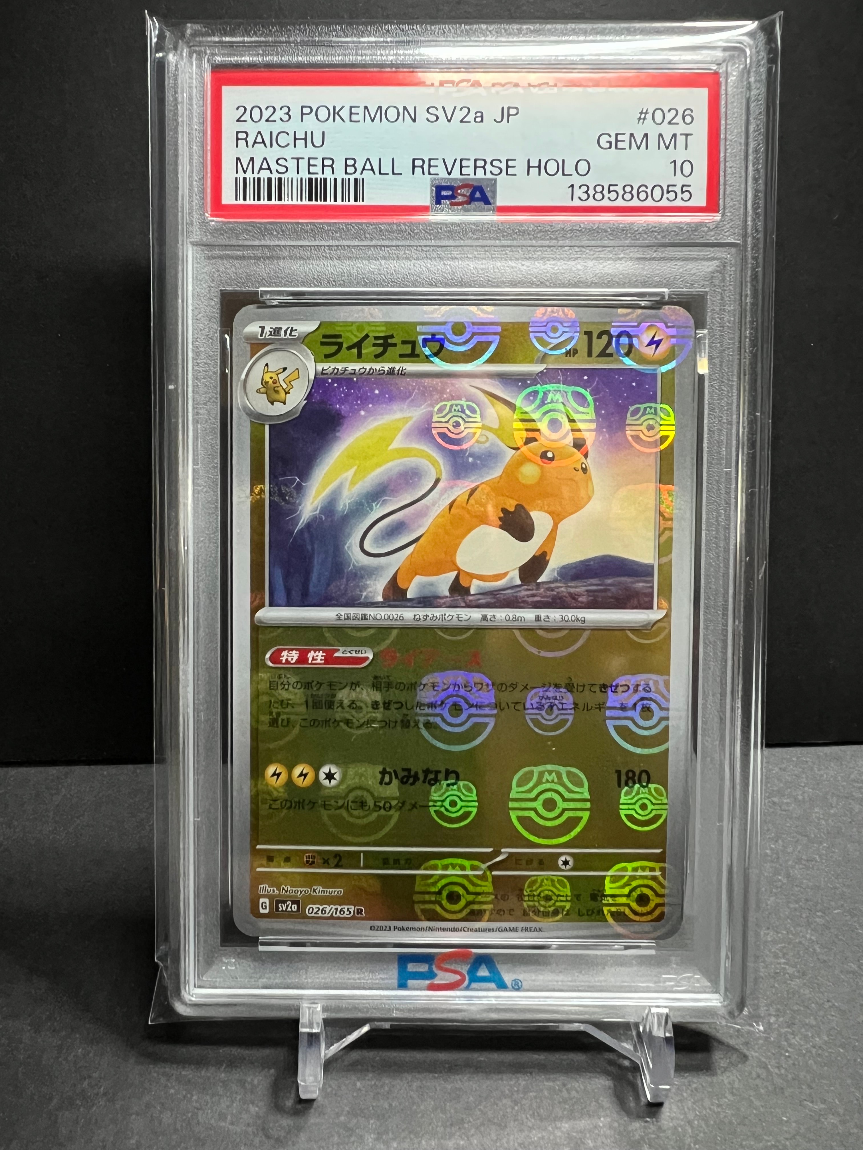 ライチュウ R: マスターボールミラー[SV2a 026/165](強化拡張パック「ポケモンカード151」)