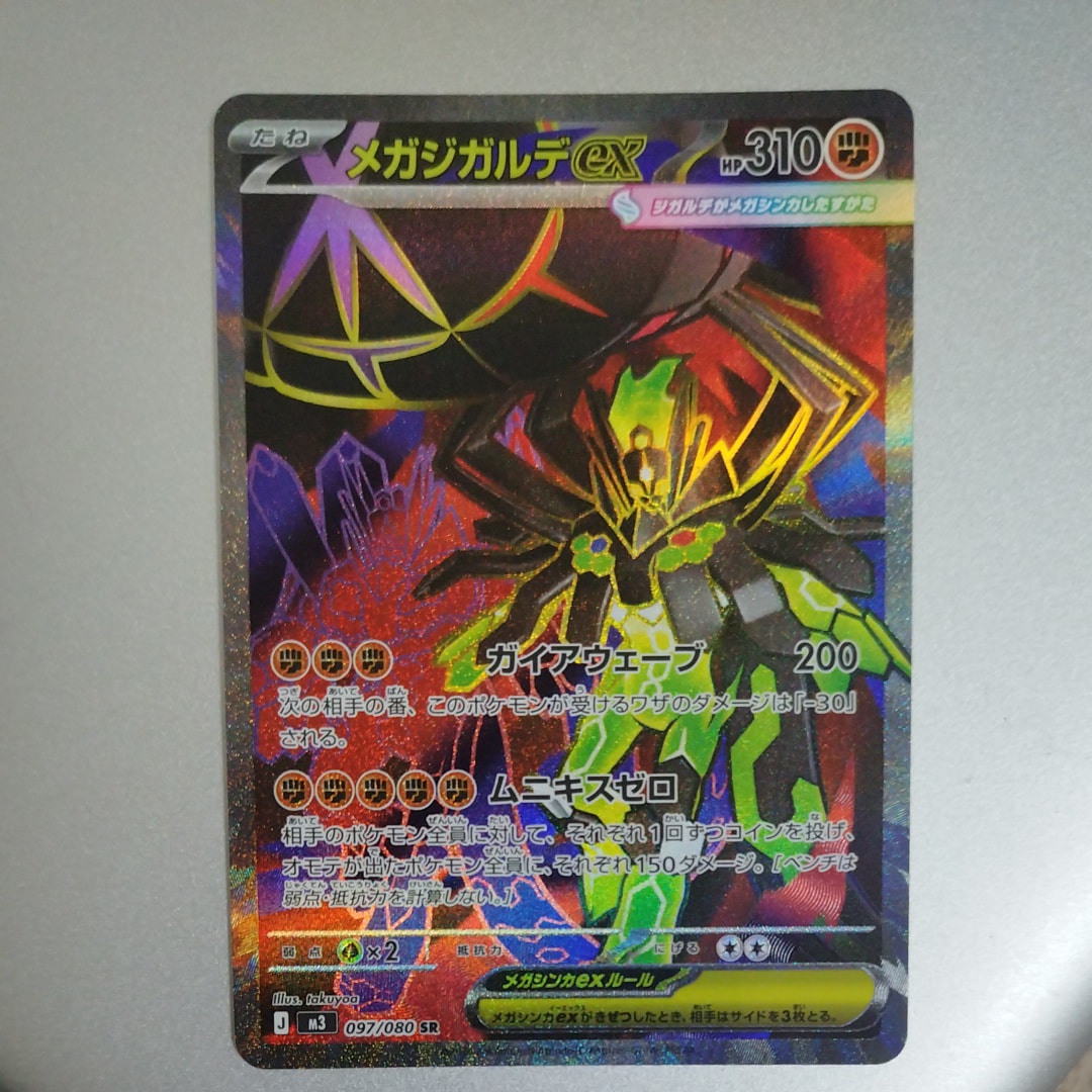 メガジガルデex SR [M3 097/080](拡張パック「ムニキスゼロ」)