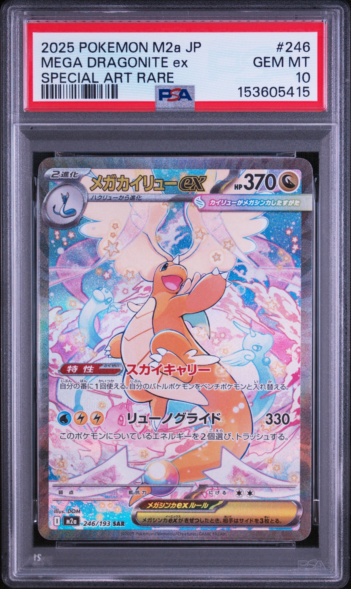 メガカイリューex SAR [M2a 246/193](ハイクラスパック「MEGAドリーム