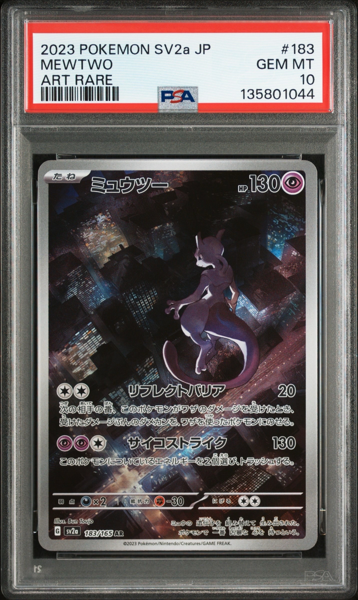ミュウツー AR[SV2a 183/165](強化拡張パック「ポケモンカード151」)