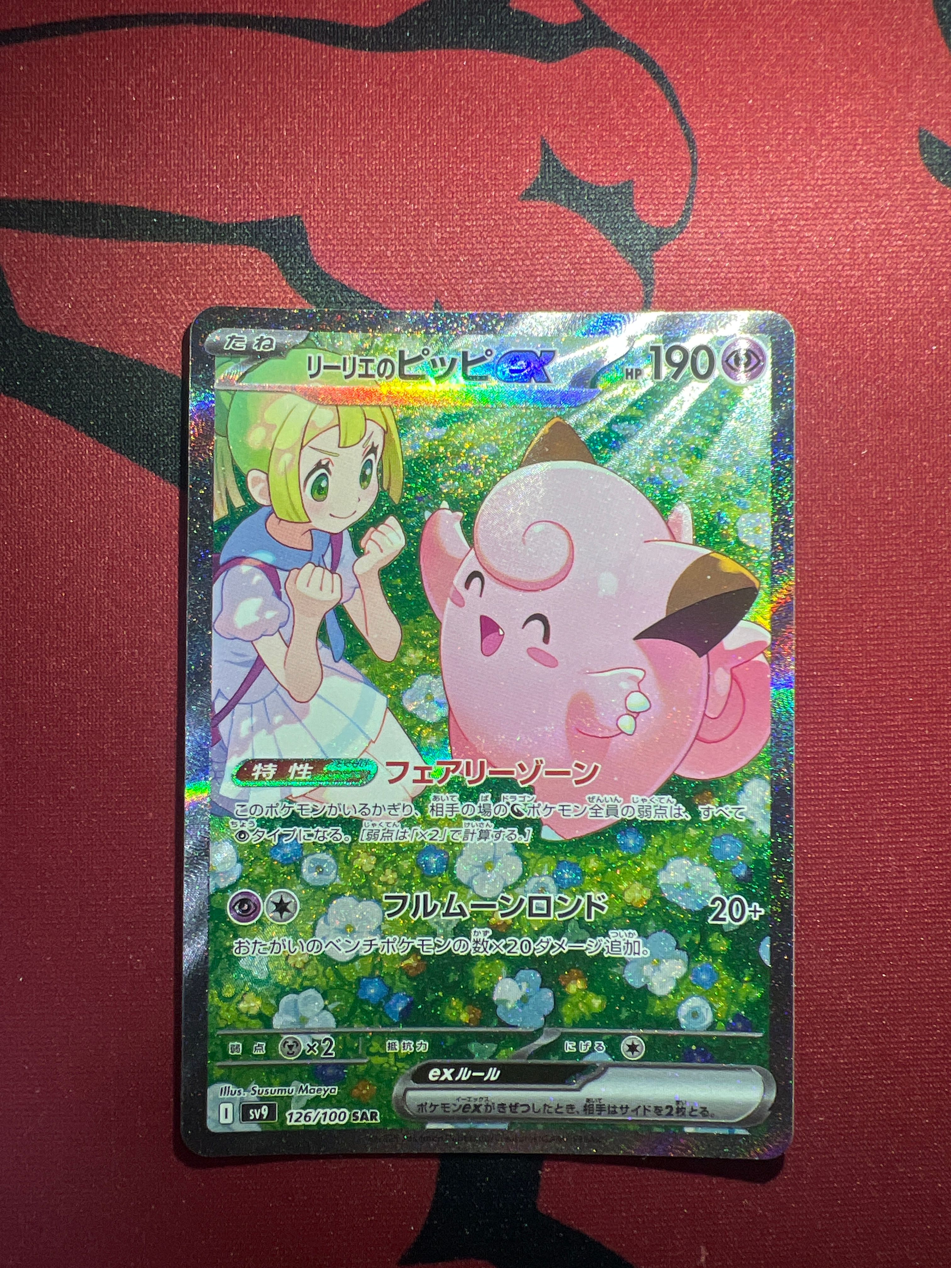 リーリエのピッピex SAR [SV9 126/100](拡張パック「バトルパートナーズ」)