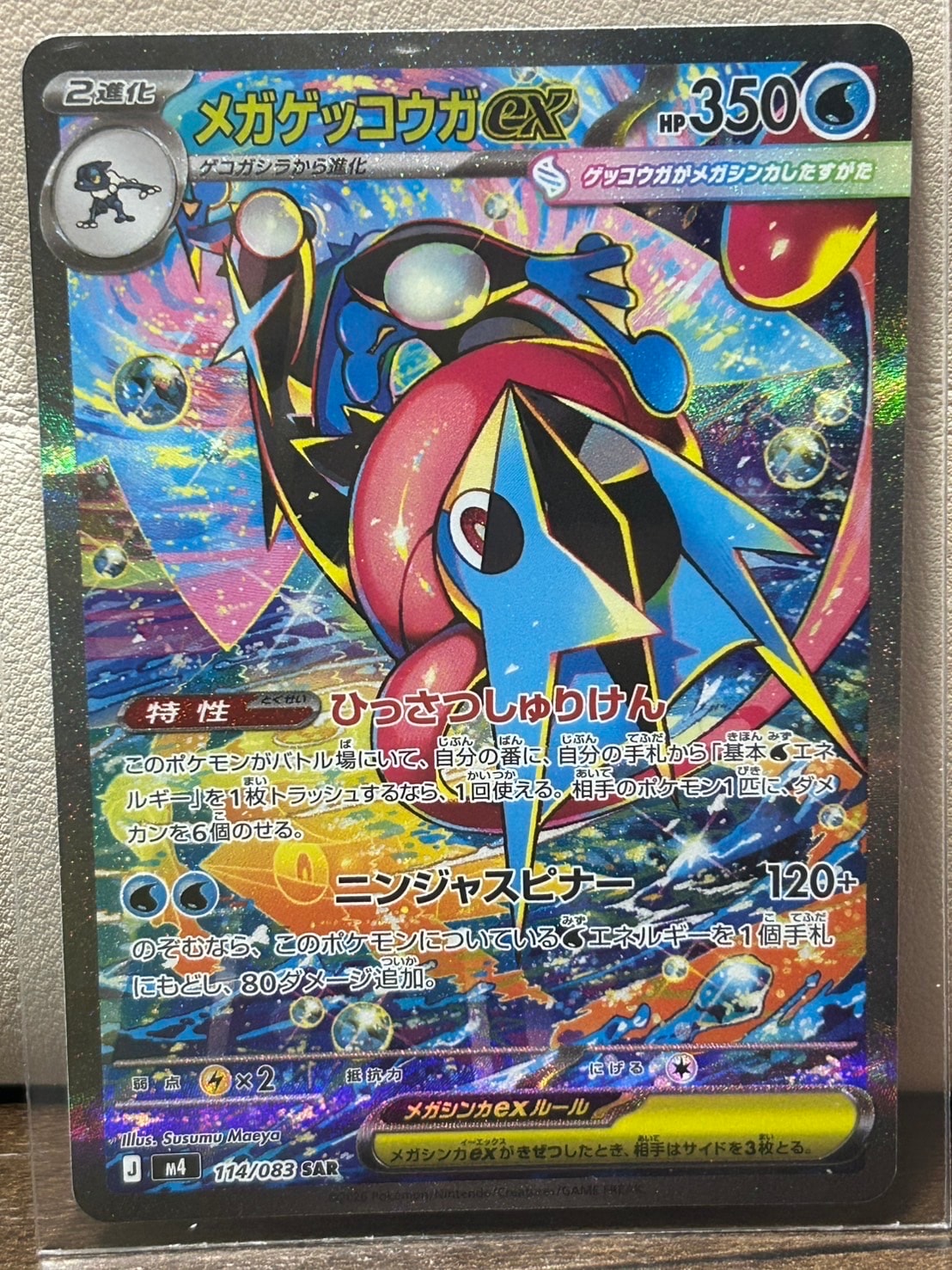 メガゲッコウガex SAR [M4 114/083](拡張パック「ニンジャスピナー」)