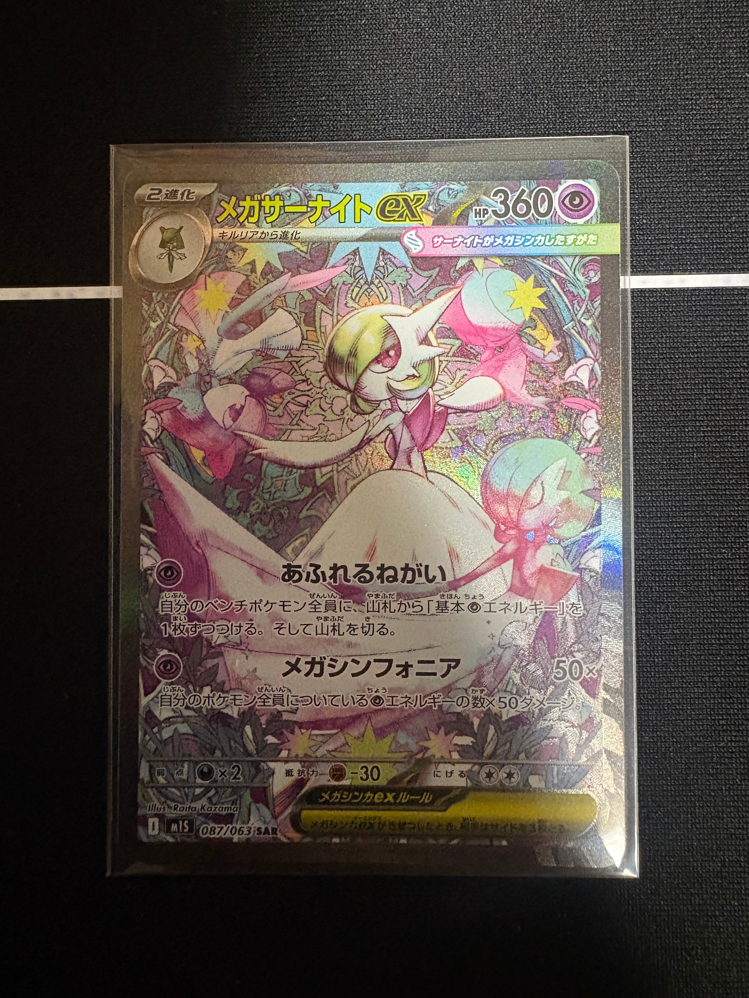 PSA10】メガサーナイトex SAR [M1S 087/063](拡張パック「メガ