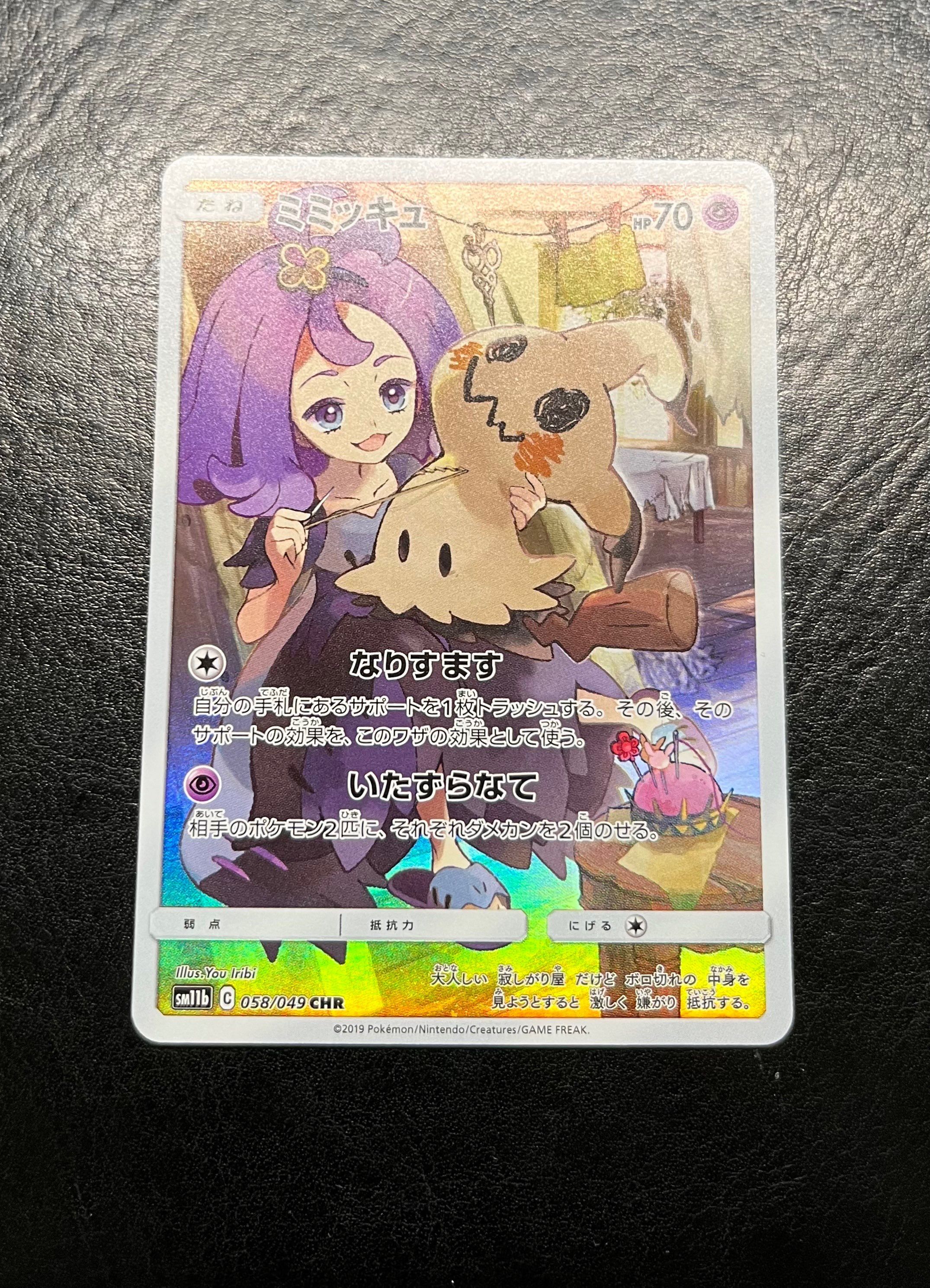 ミミッキュ (アセロラ) CHR[SM11b 058/049](強化拡張パック「ドリームリーグ」)