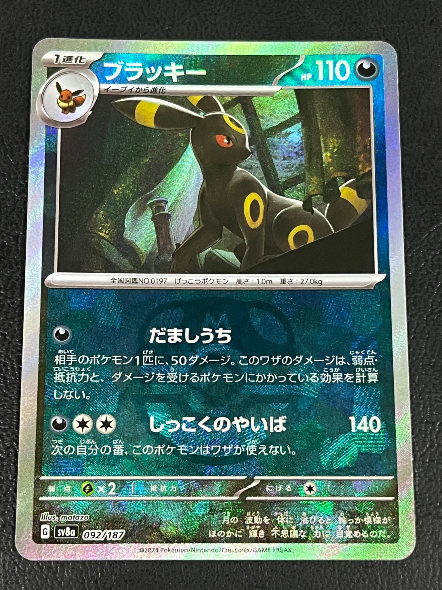 ブラッキー :マスターボールミラー [SV8a 092/187](ハイクラスパック