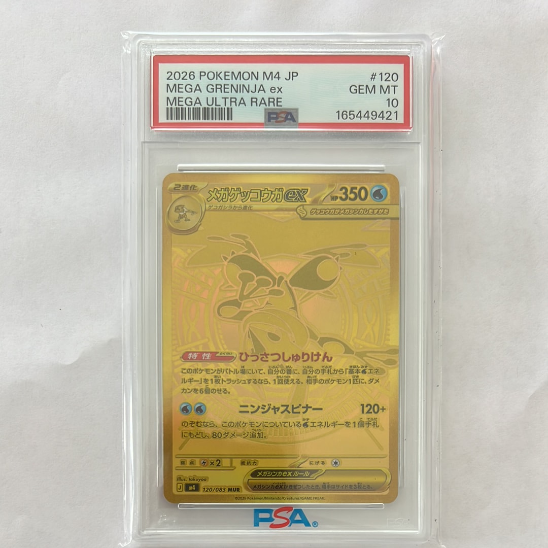メガゲッコウガex MUR [M4 120/083](拡張パック「ニンジャスピナー」)