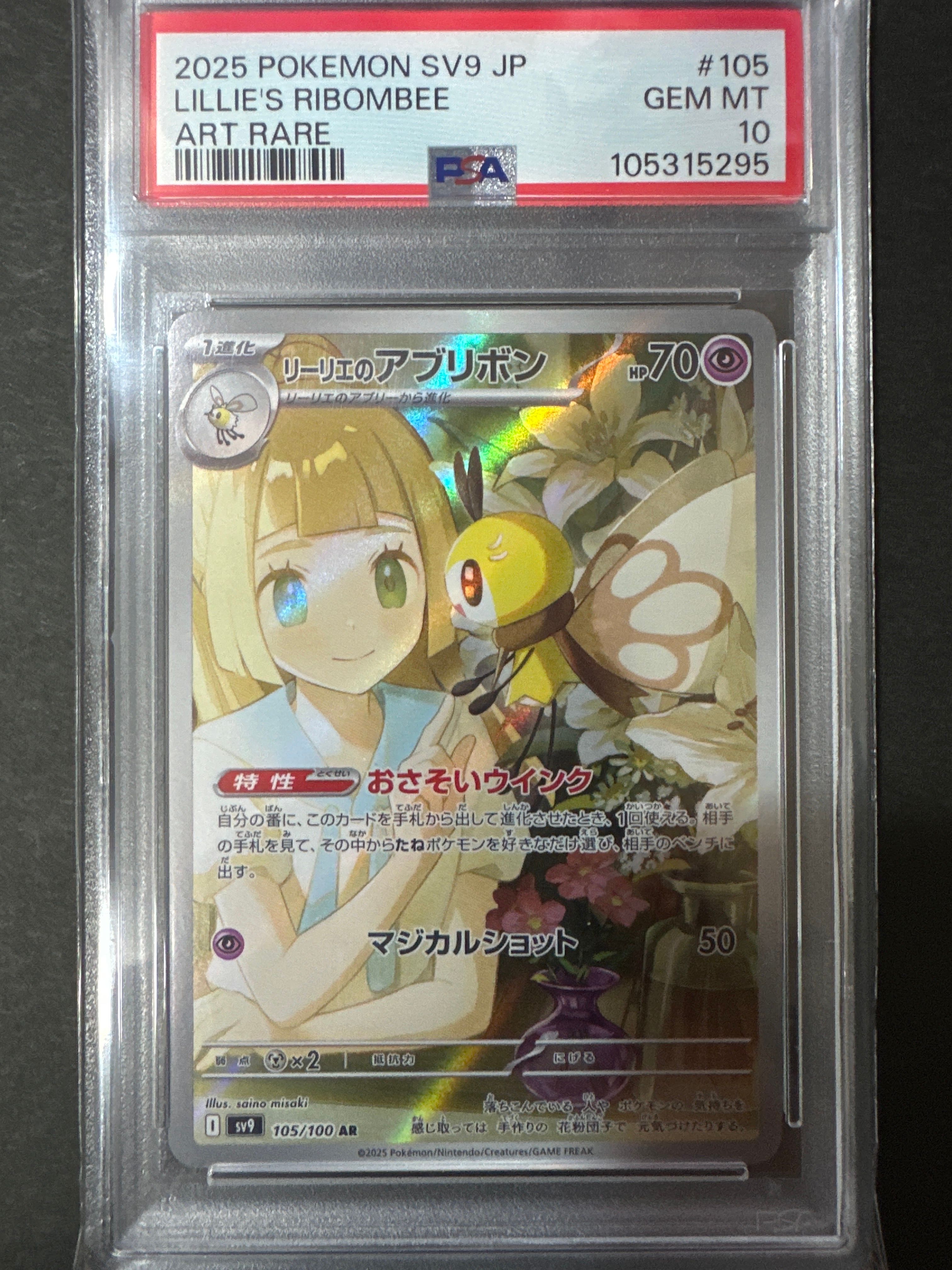 リーリエのアブリボン AR [SV9 105/100](拡張パック「バトルパートナーズ」)